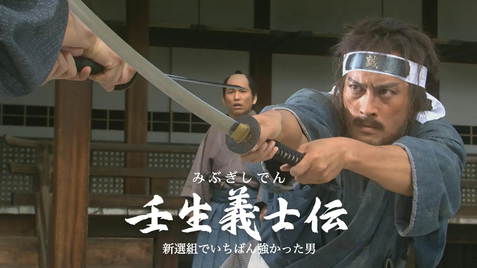 壬生義士伝〜新選組でいちばん強かった男〜