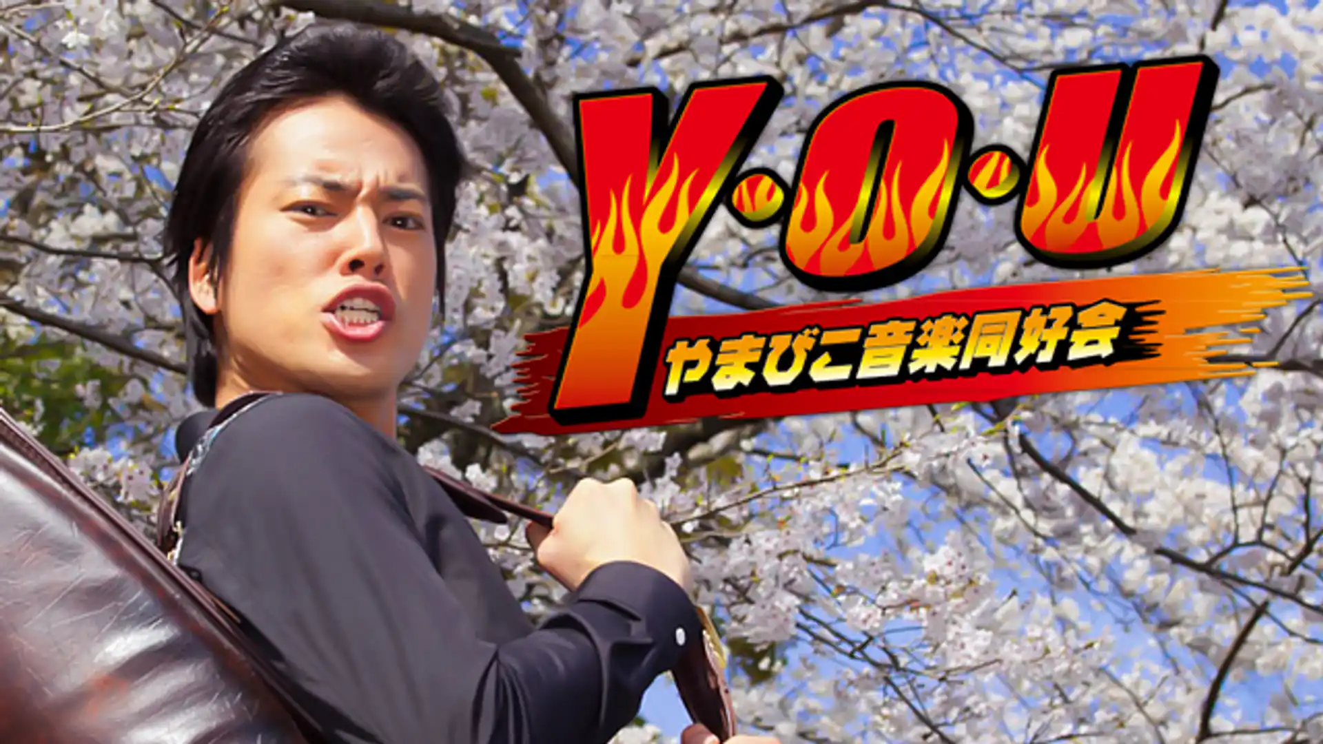 Y・O・U やまびこ音楽同好会