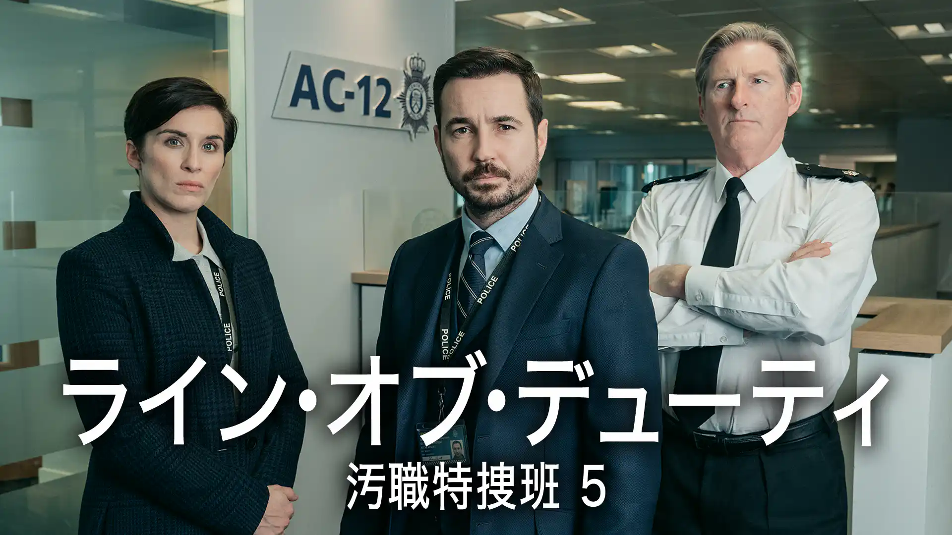 ライン・オブ・デューティ シーズン5