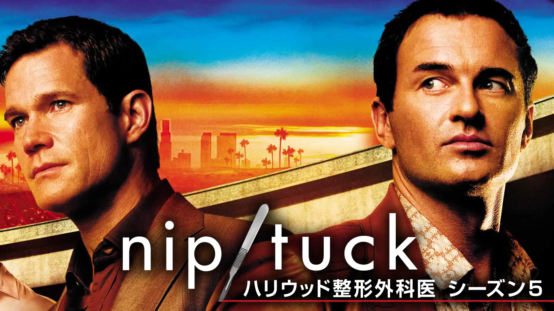 NIP/TUCK -ハリウッド整形外科医-　