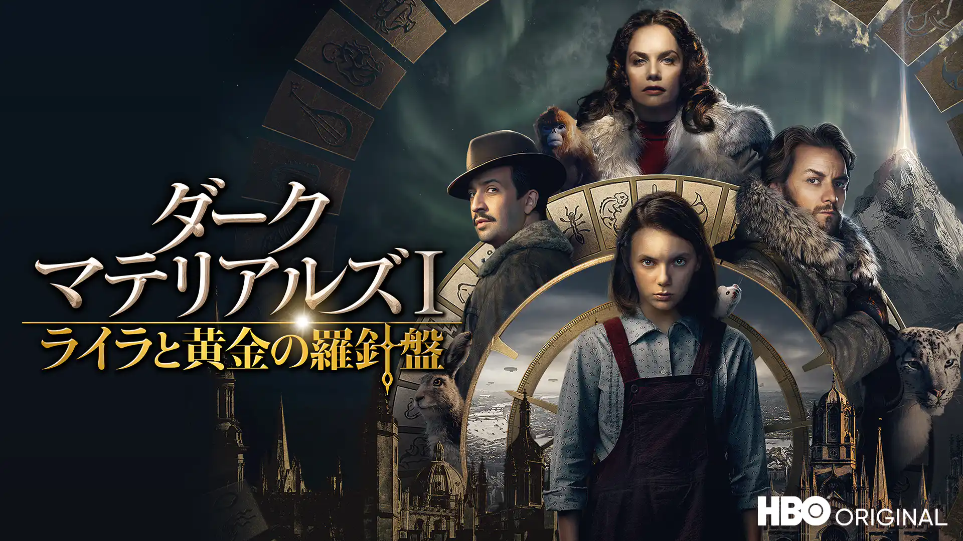 ダーク・マテリアルズ／黄金の羅針盤