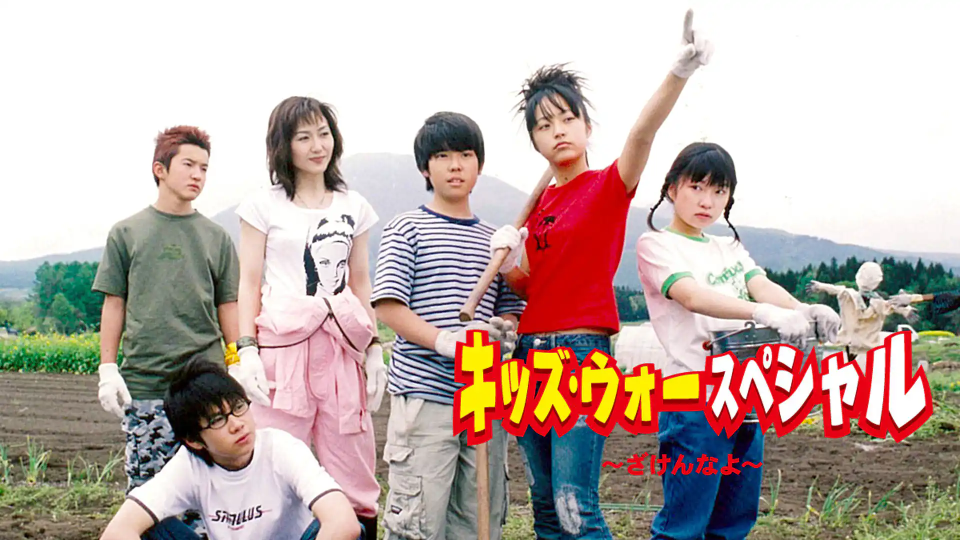 キッズ・ウォースペシャル 〜これでファイナル! ざけんなよ〜