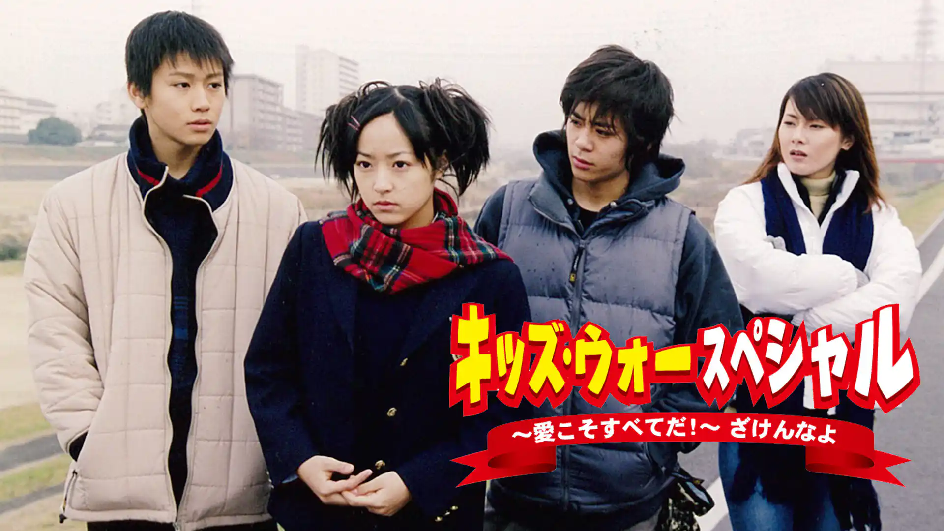 キッズ・ウォースペシャル 〜愛こそすべてだ!〜 ざけんなよ