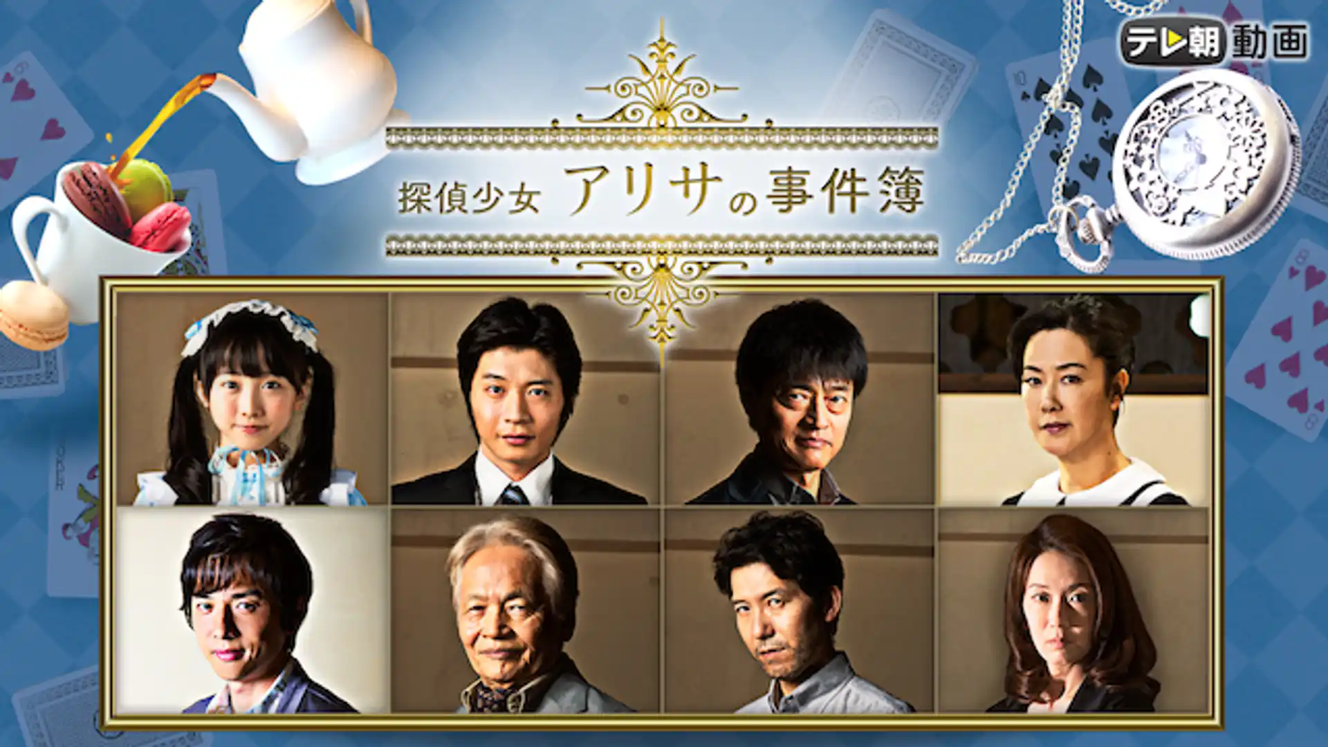 探偵少女アリサの事件簿