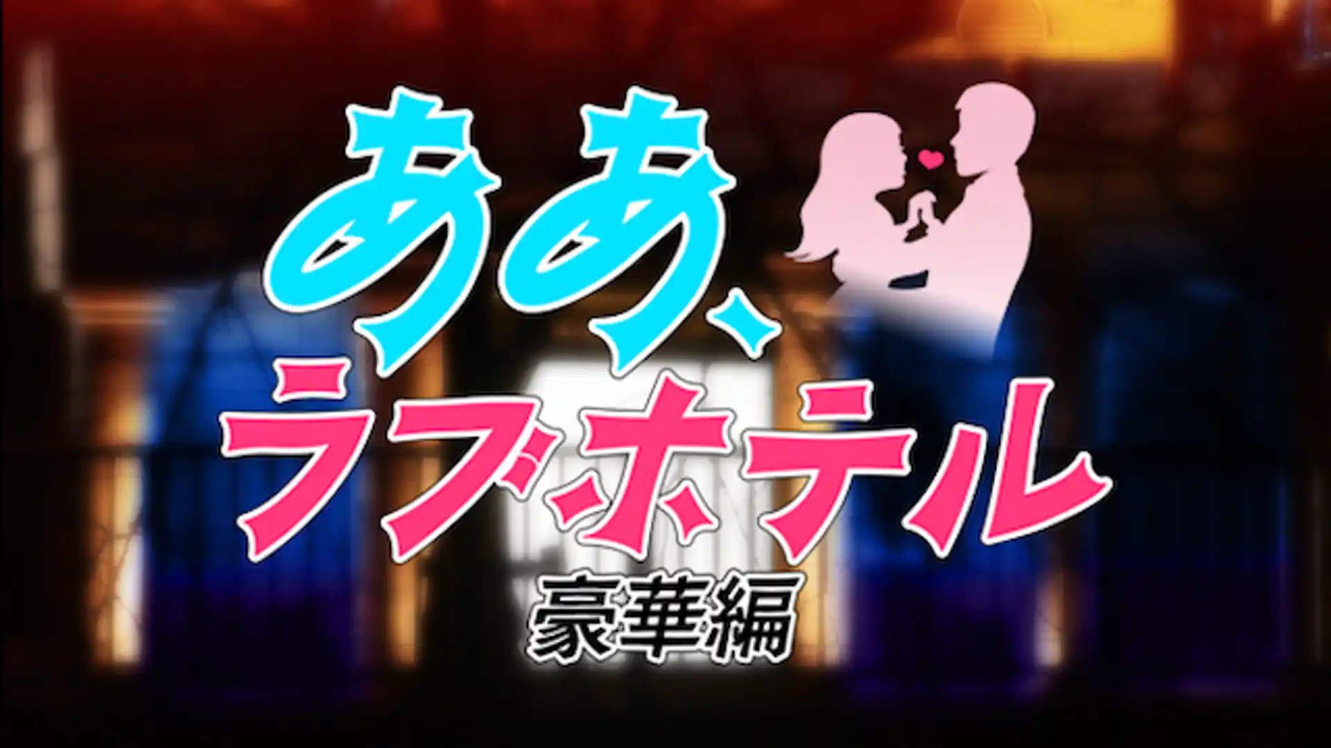 ああ、ラブホテル 豪華版