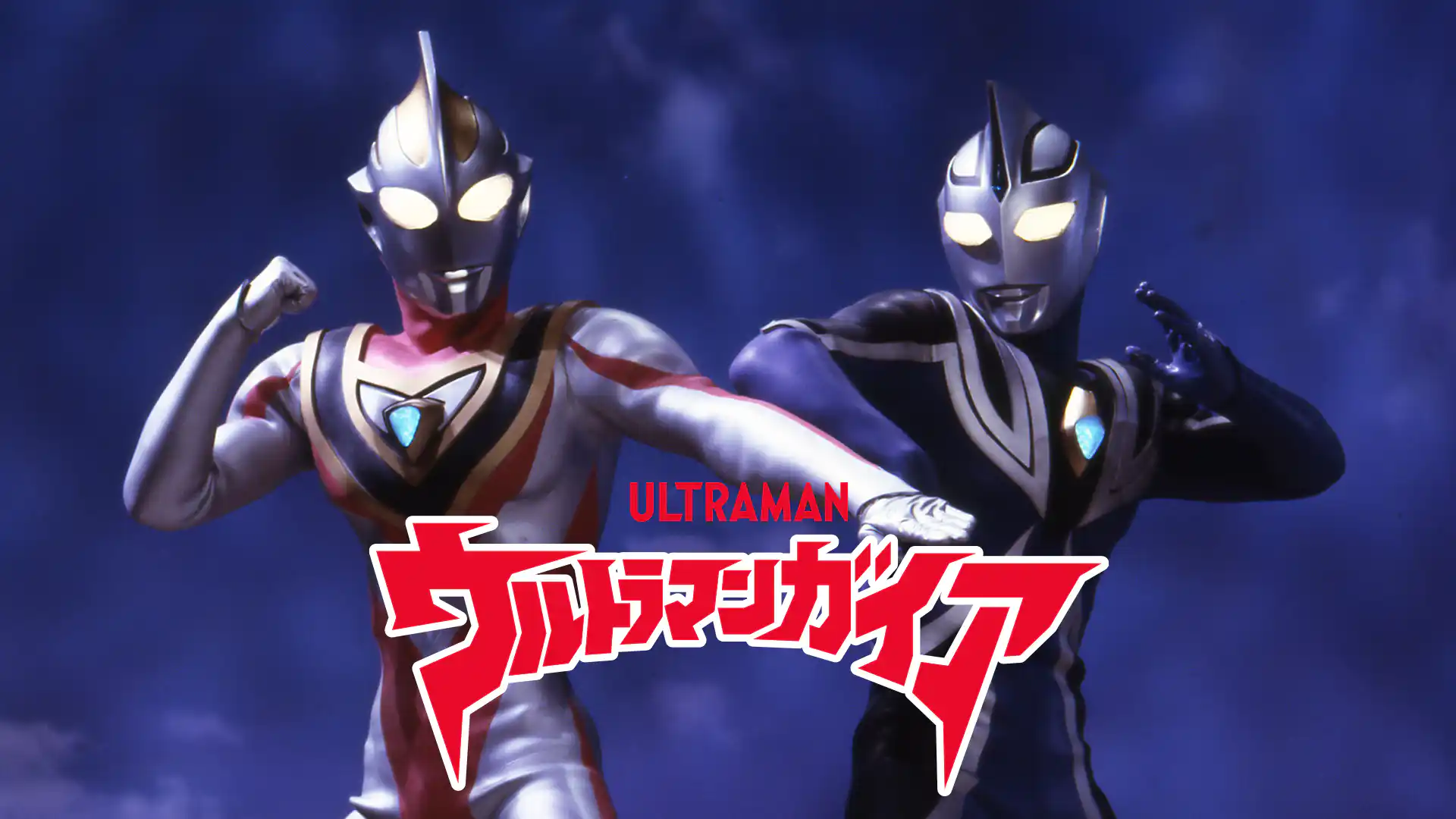 ウルトラマンガイア