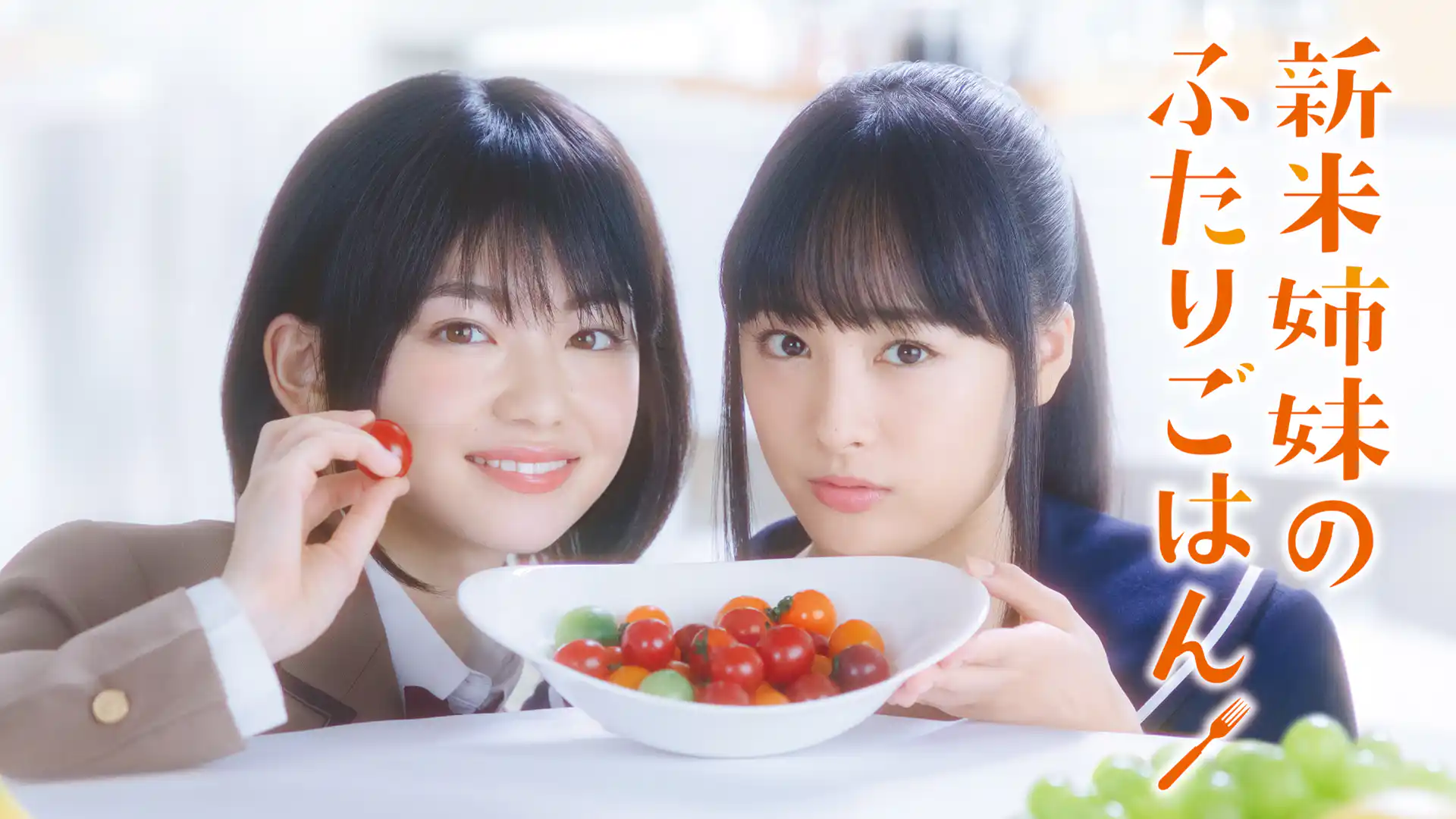 新米姉妹のふたりごはん