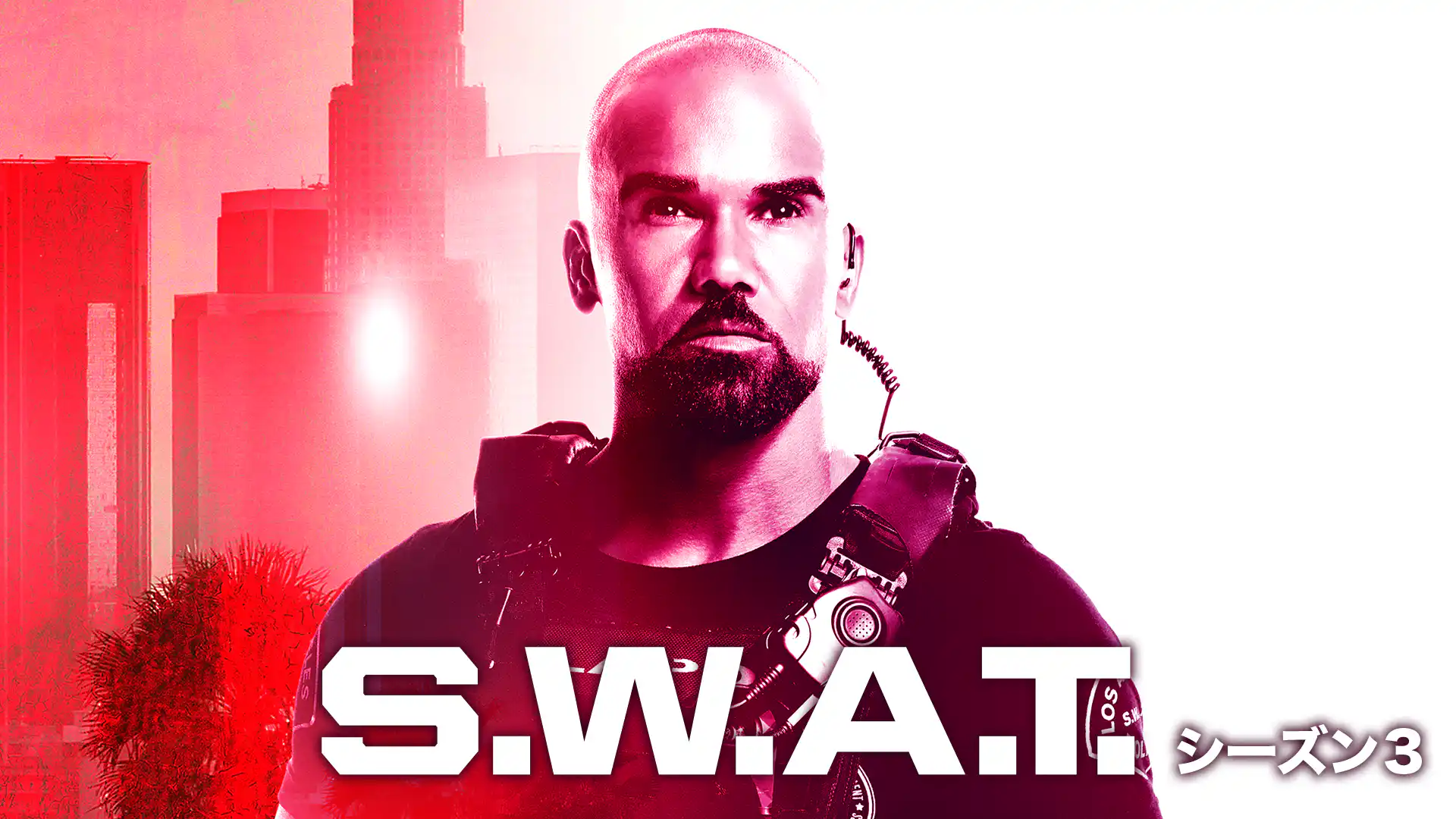 S.W.A.T. シーズン3