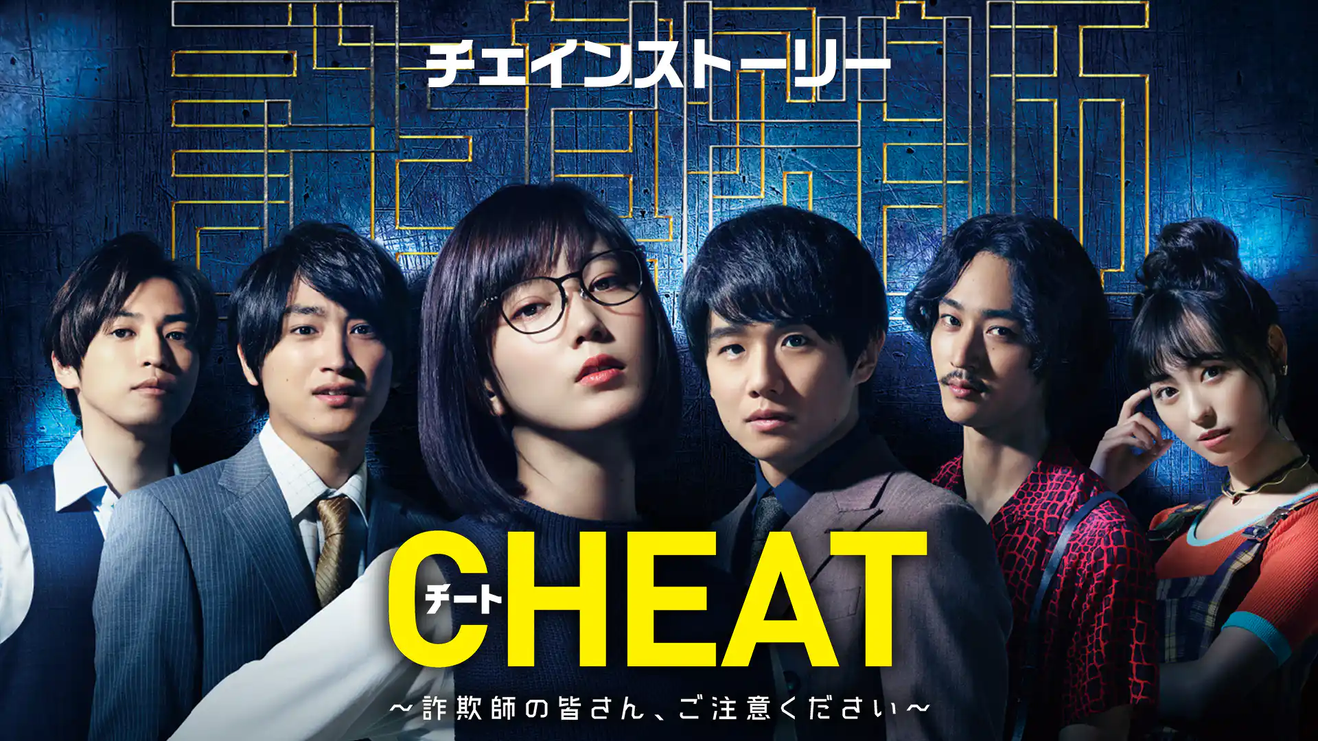 チート～詐欺師の皆さん、ご注意ください～
