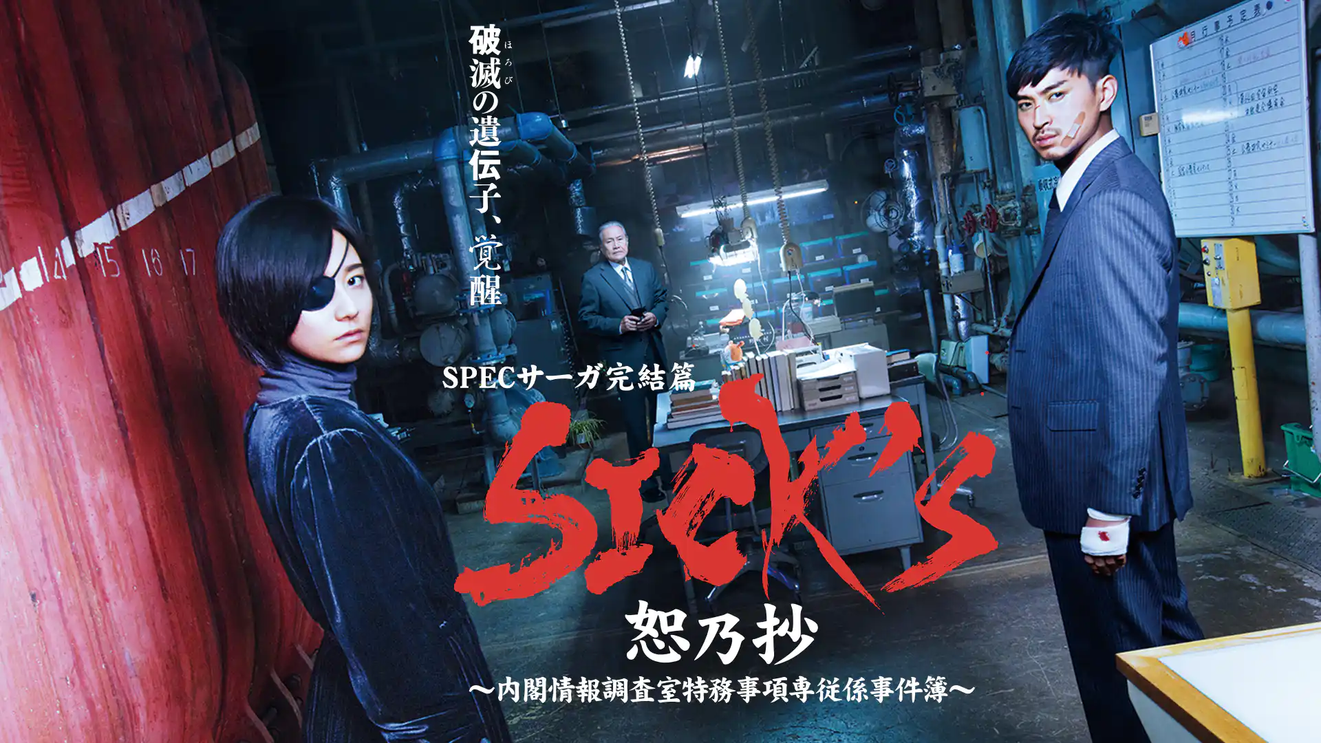 SPECサーガ完結編 SICK’S 厩乃抄 ～内閣情報調査室特務事項専従係事件簿～