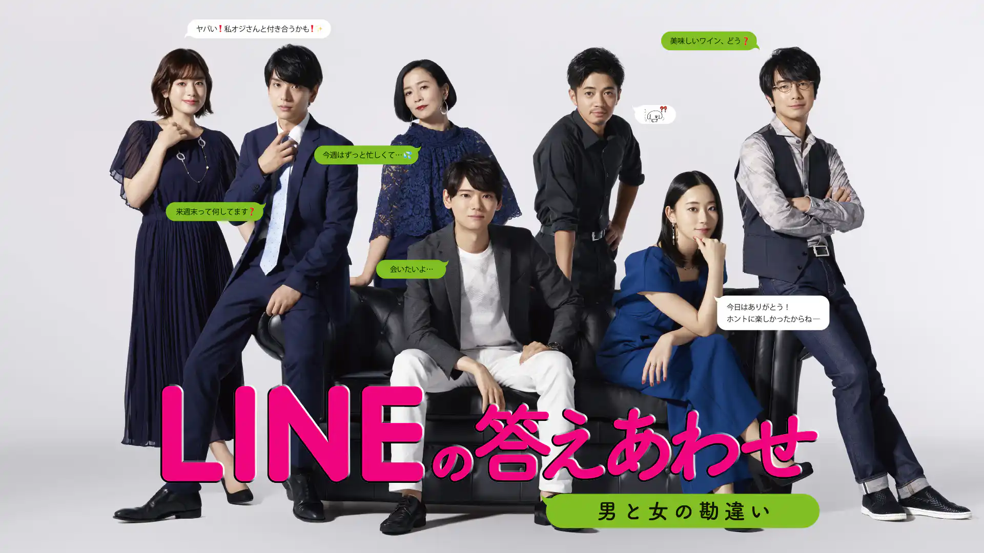 LINEの答えあわせ ～男と女の勘違い～