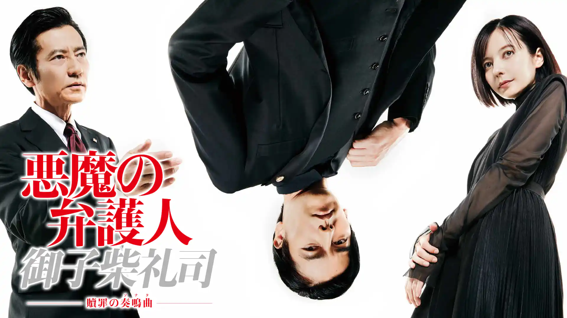 悪魔の弁護人・御子柴礼司〜贖罪の奏鳴曲〜