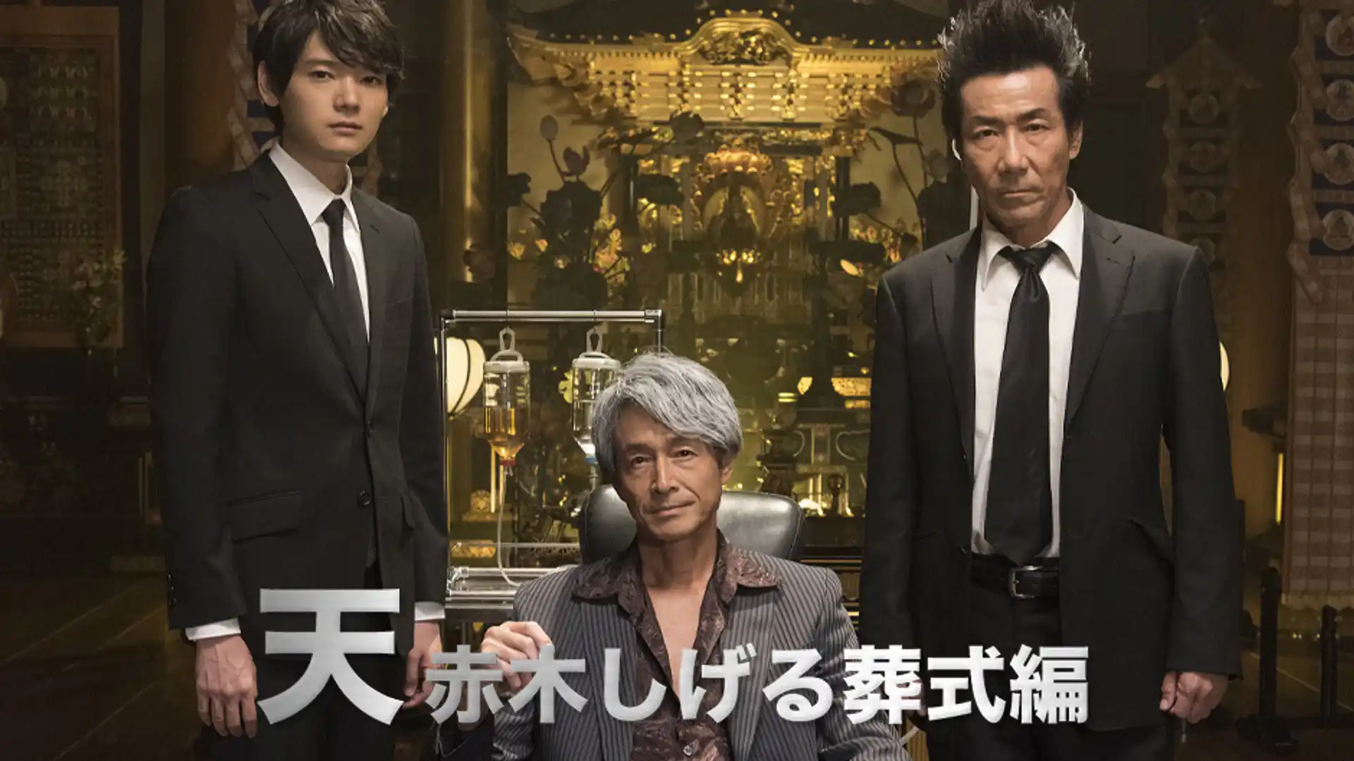 天 赤木しげる葬式編
