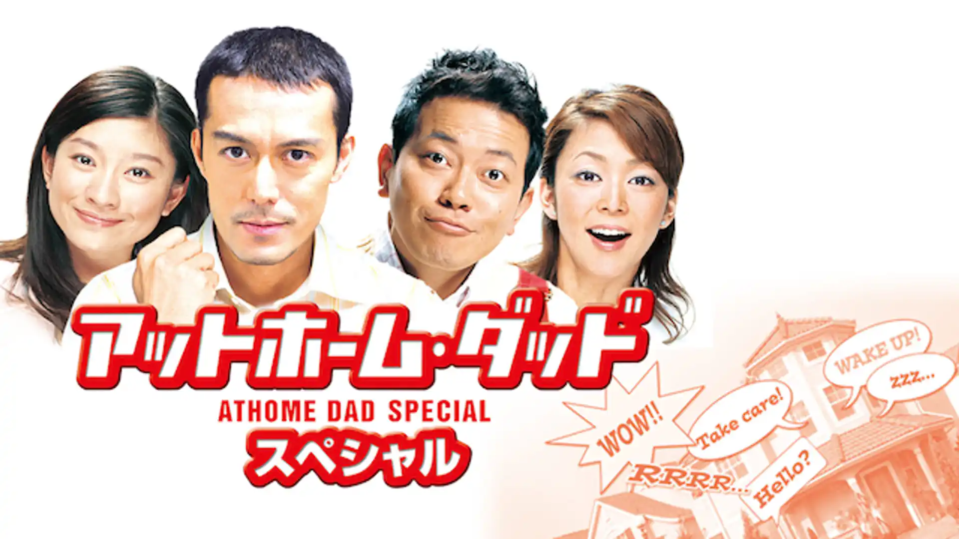 アットホーム・ダッド スペシャル