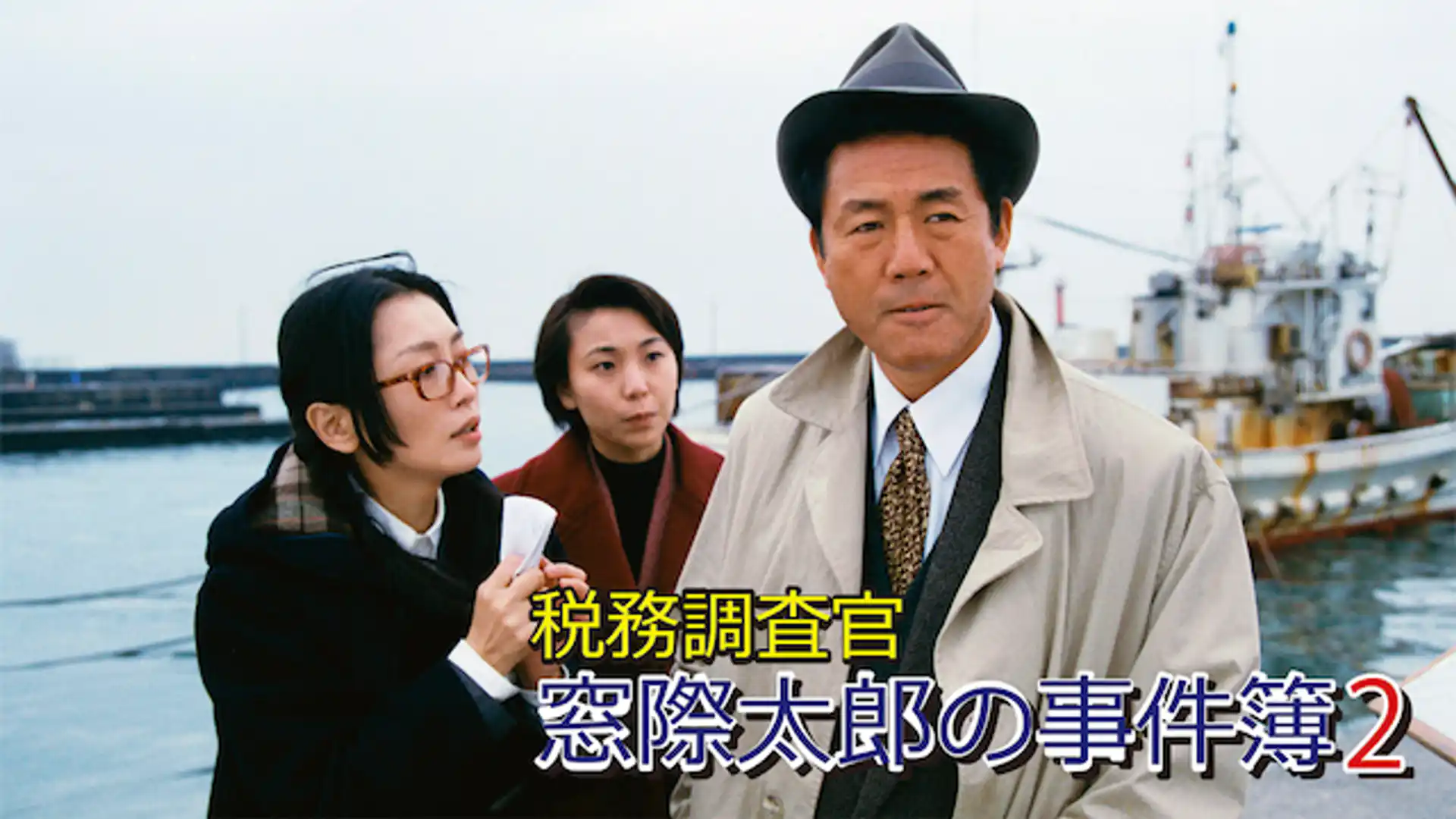 税務調査官・窓際太郎の事件簿2