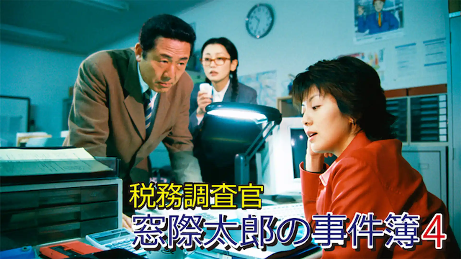 税務調査官・窓際太郎の事件簿4