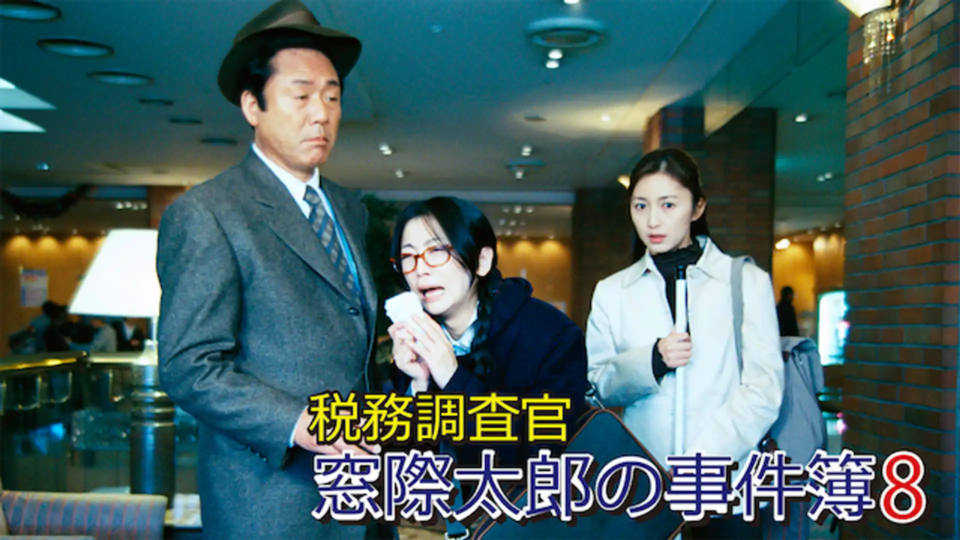 税務調査官・窓際太郎の事件簿7