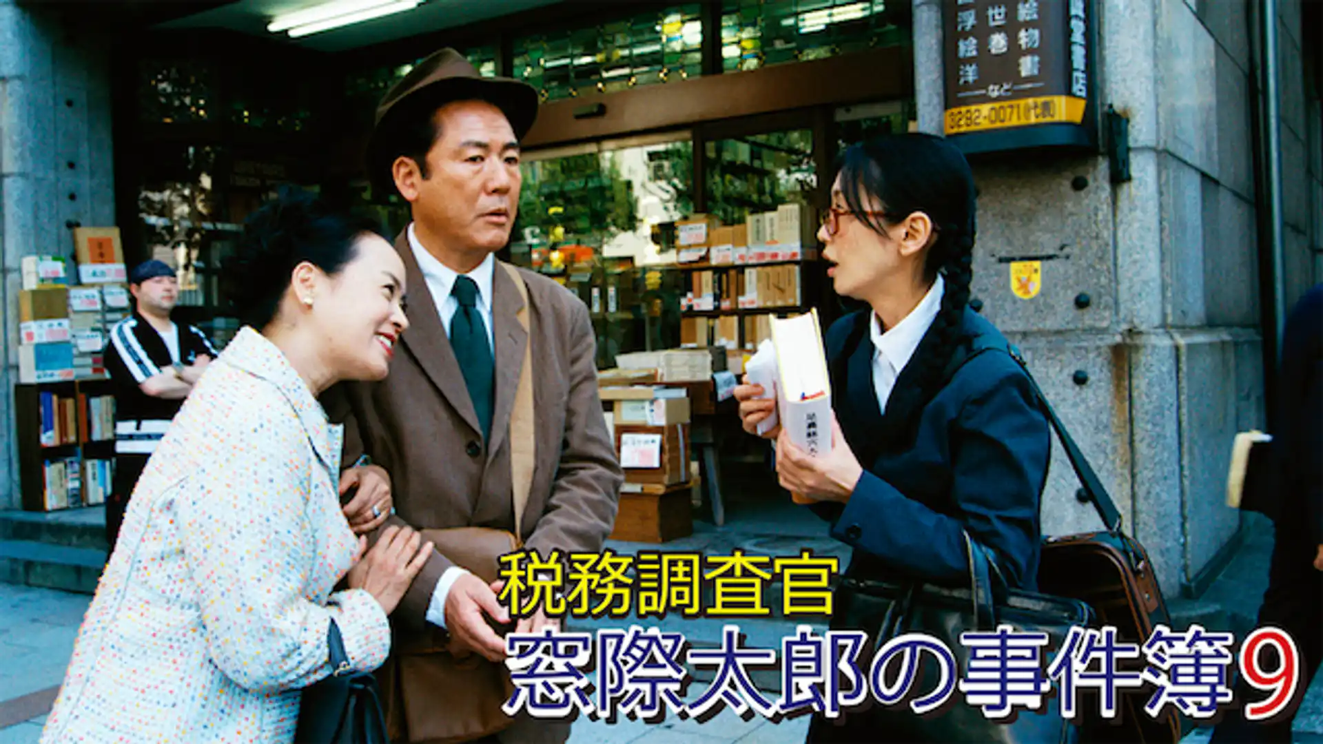 税務調査官・窓際太郎の事件簿9