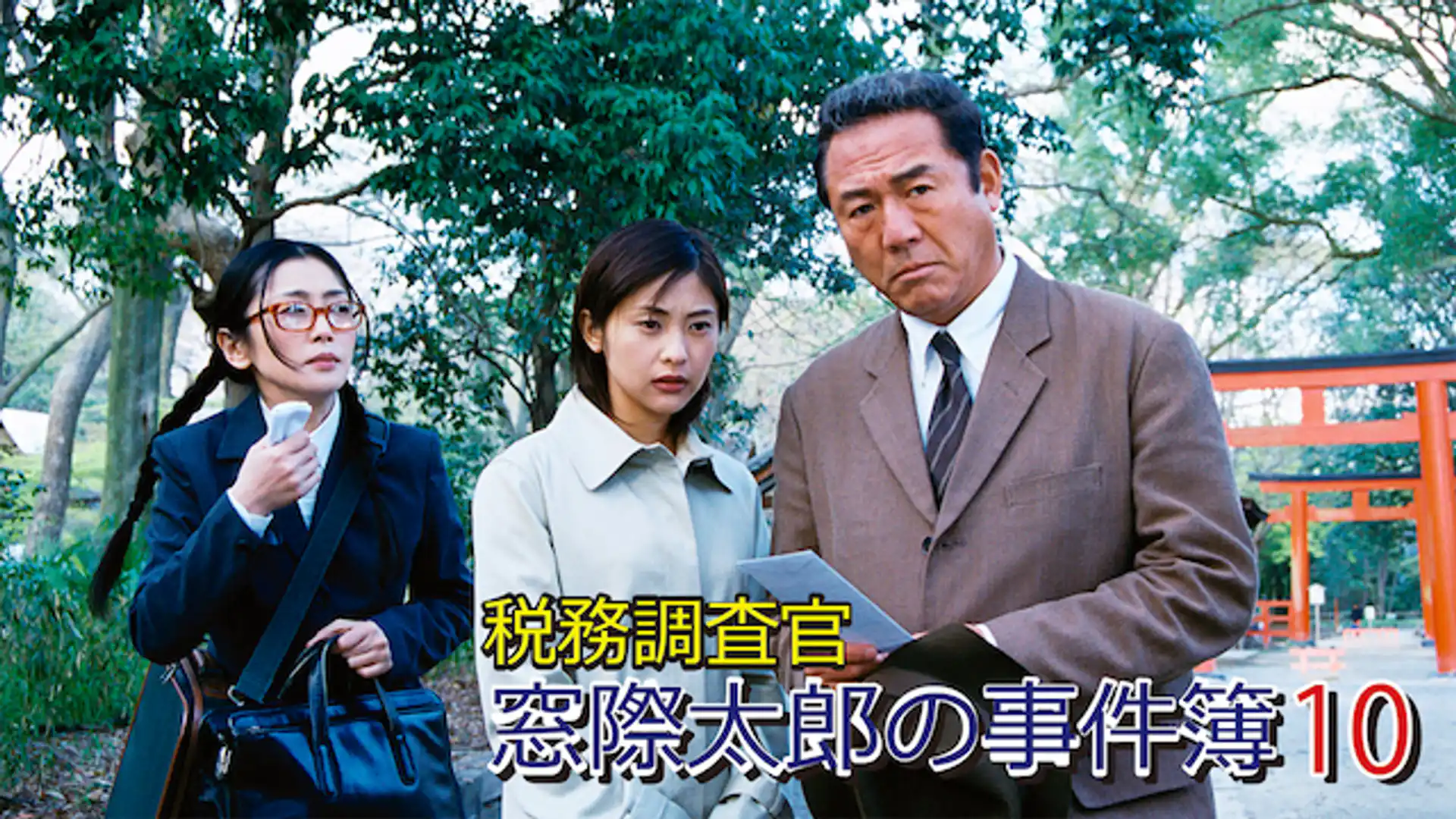 税務調査官・窓際太郎の事件簿10