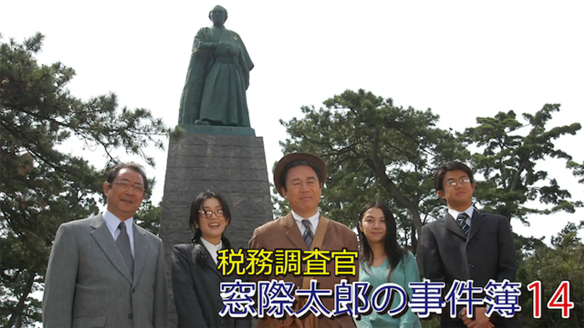 税務調査官・窓際太郎の事件簿12