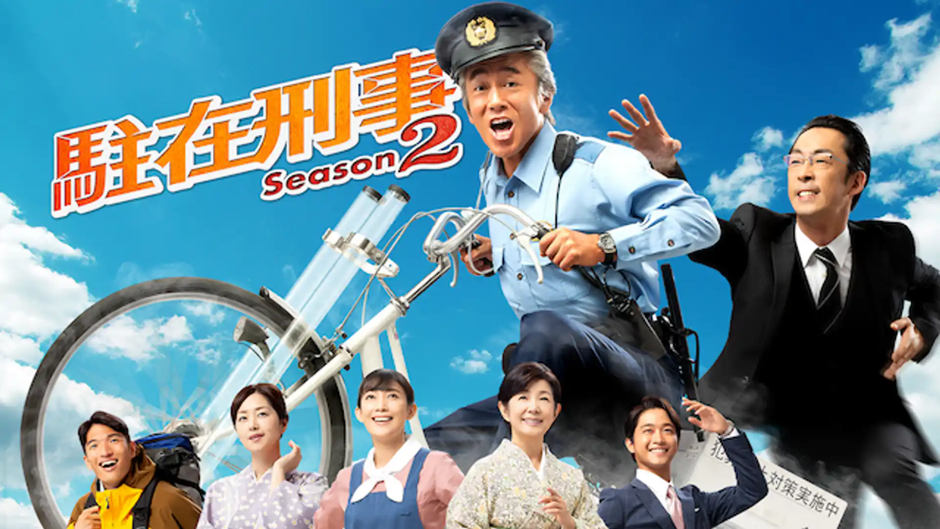駐在刑事 Season2