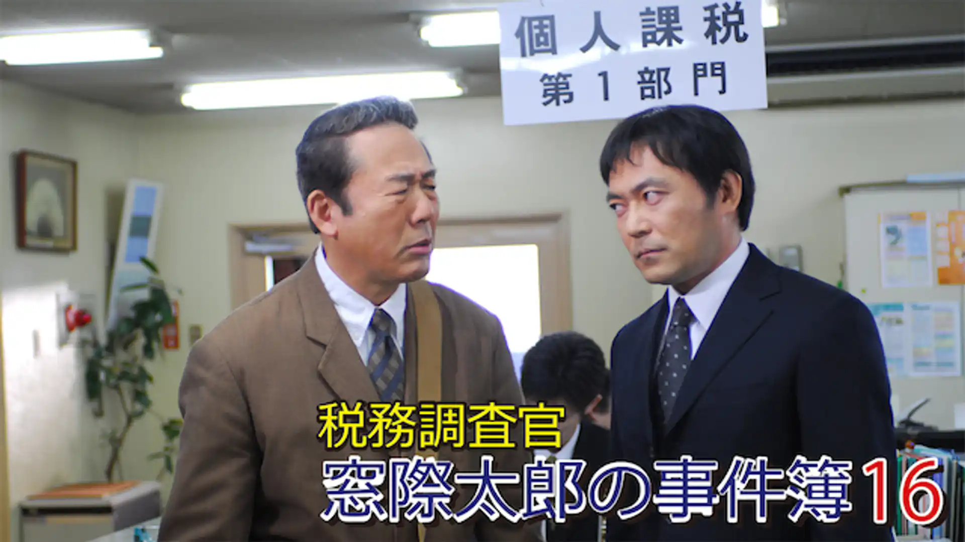 税務調査官・窓際太郎の事件簿16