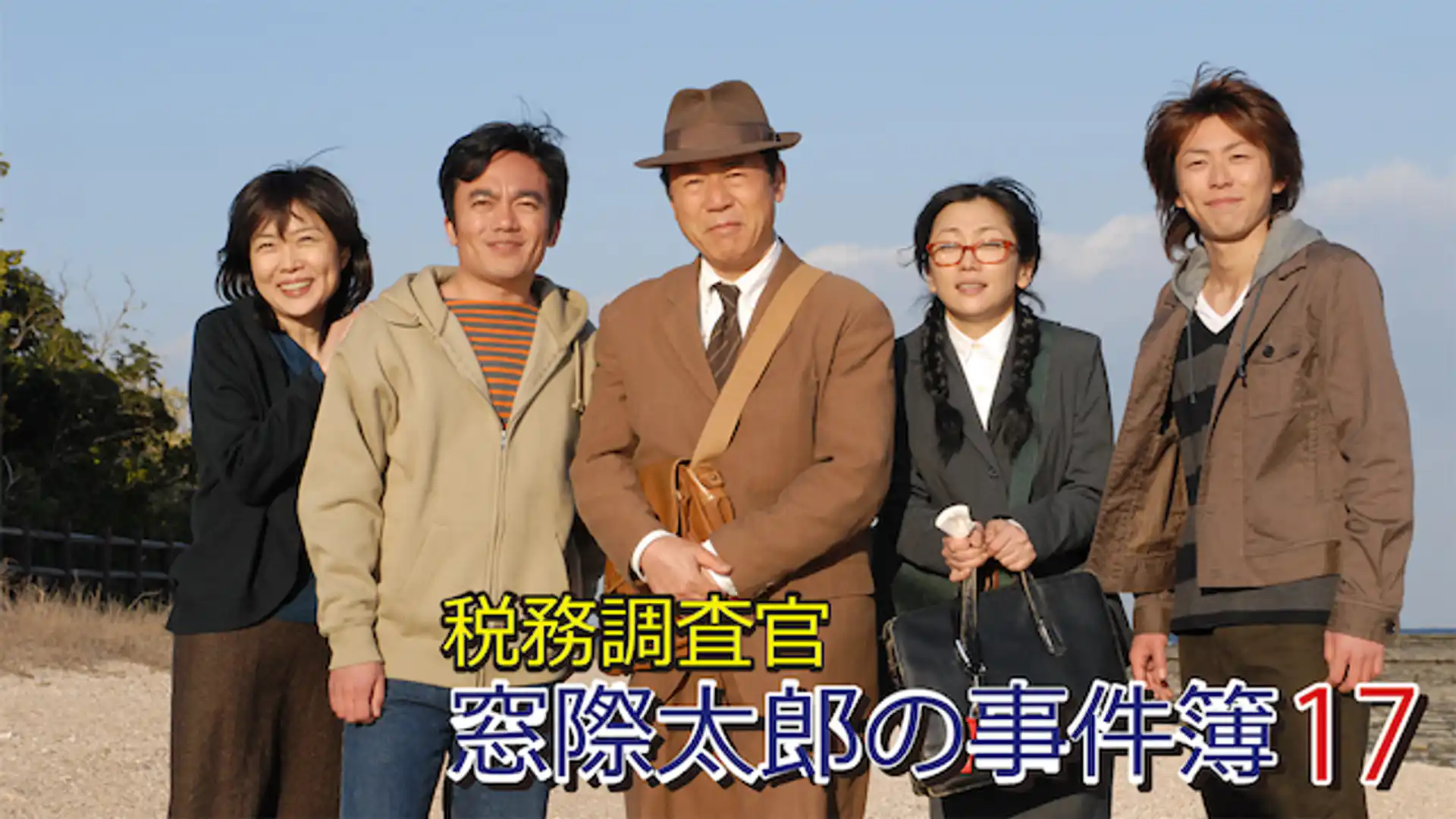 税務調査官・窓際太郎の事件簿17