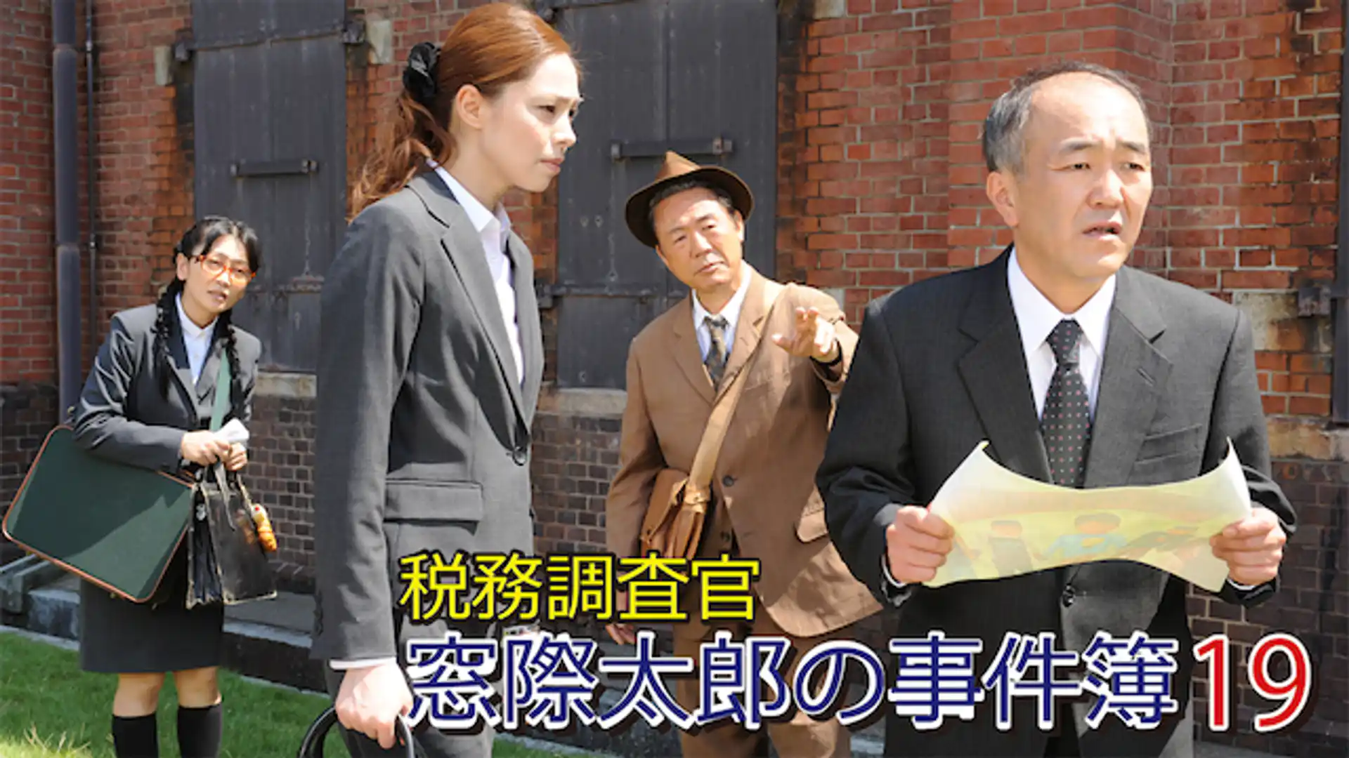 税務調査官・窓際太郎の事件簿19