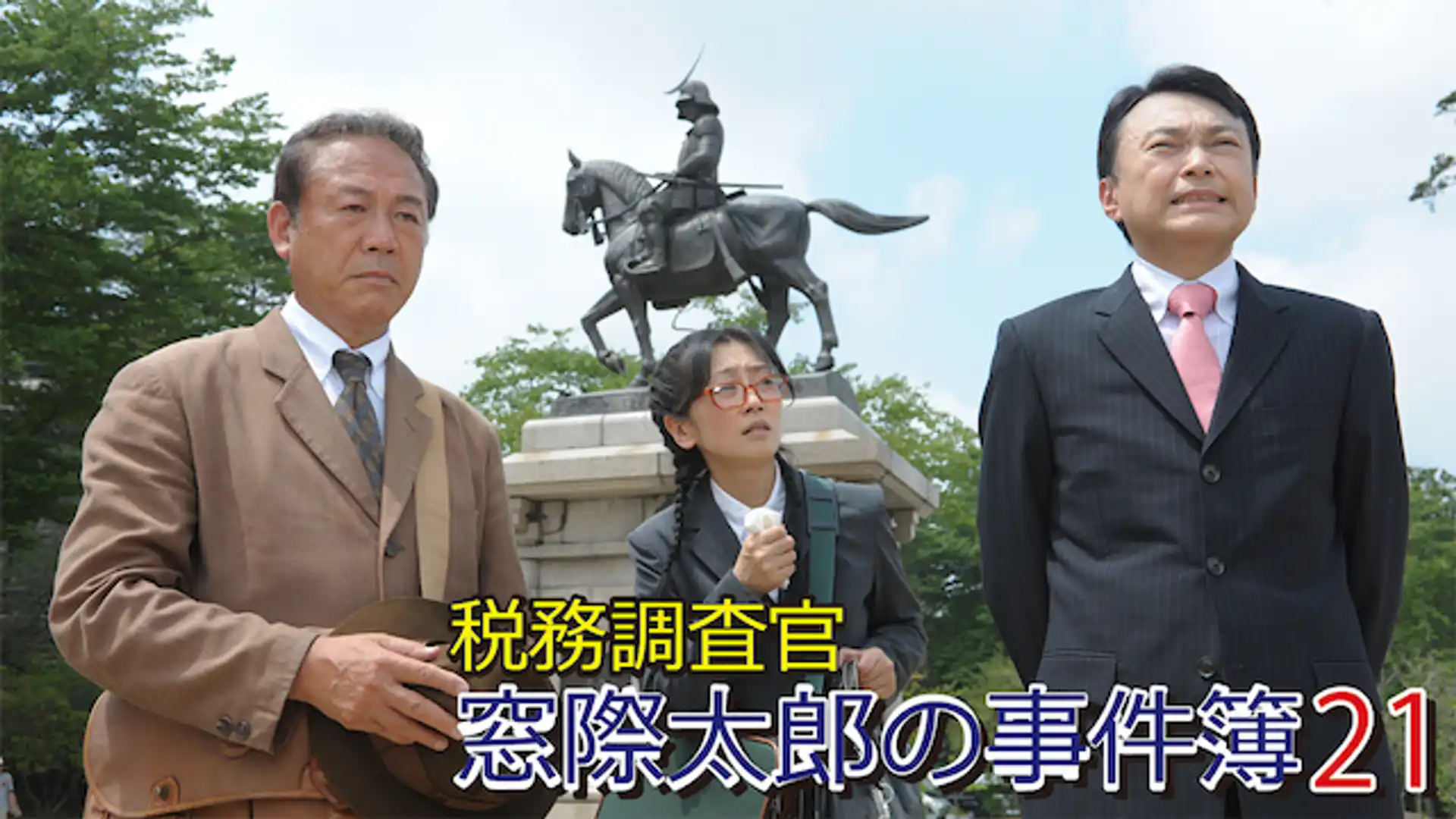 税務調査官・窓際太郎の事件簿21