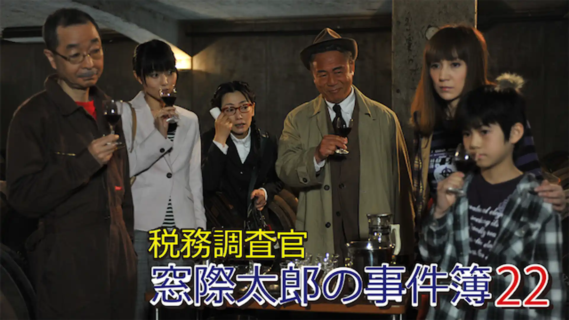 税務調査官・窓際太郎の事件簿22
