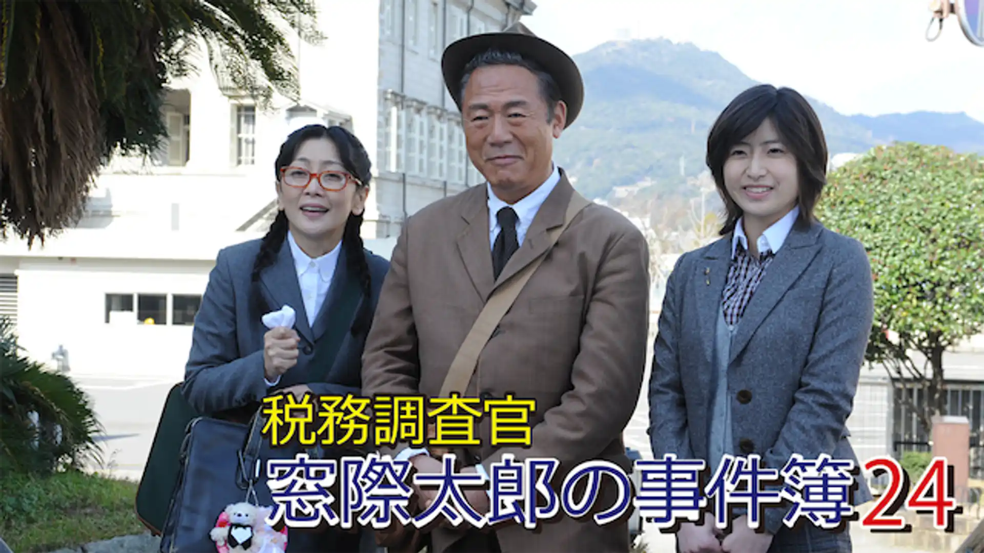 税務調査官・窓際太郎の事件簿24