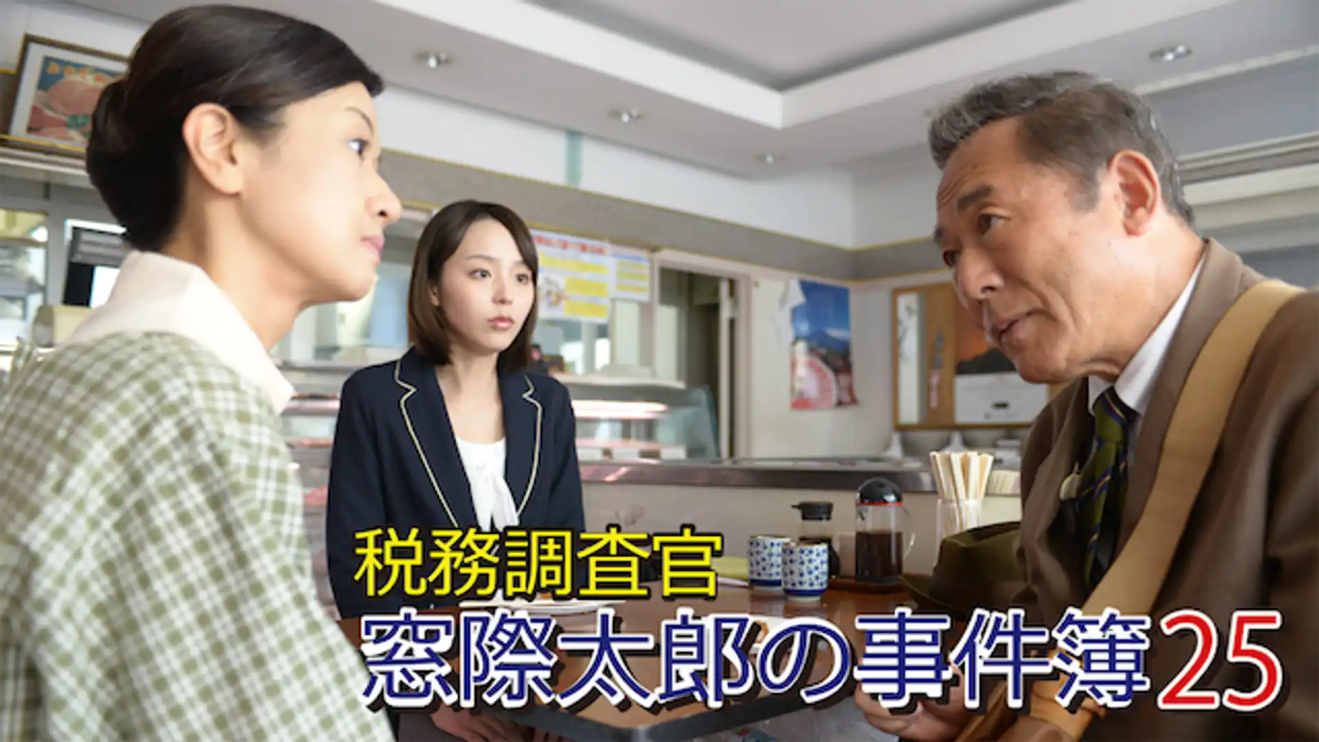 税務調査官・窓際太郎の事件簿25