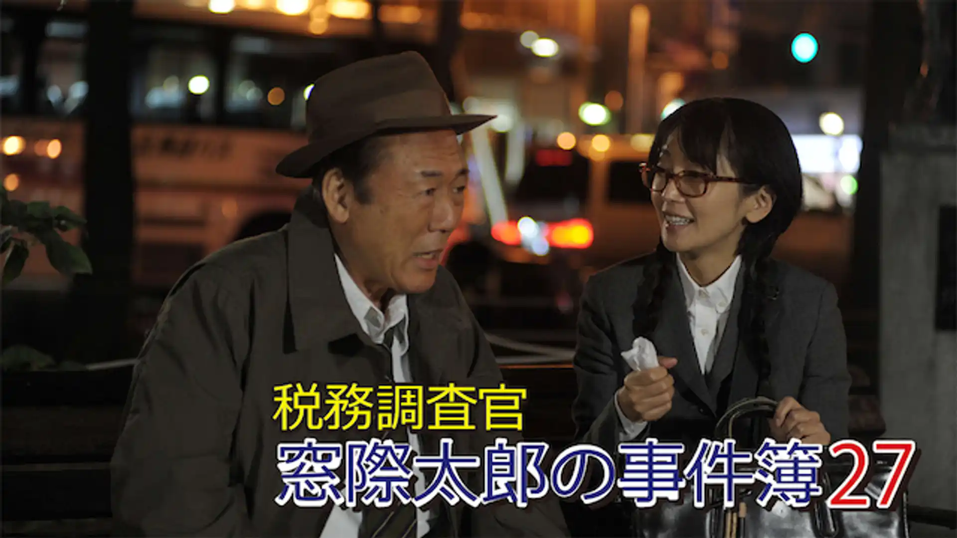 税務調査官・窓際太郎の事件簿27