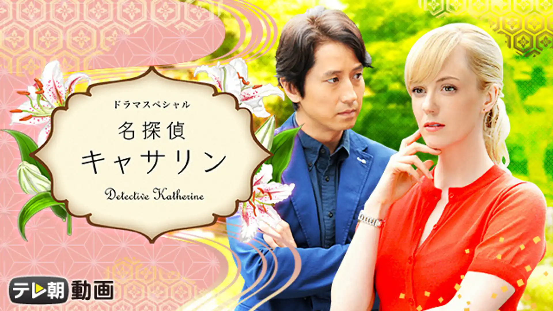 名探偵キャサリン