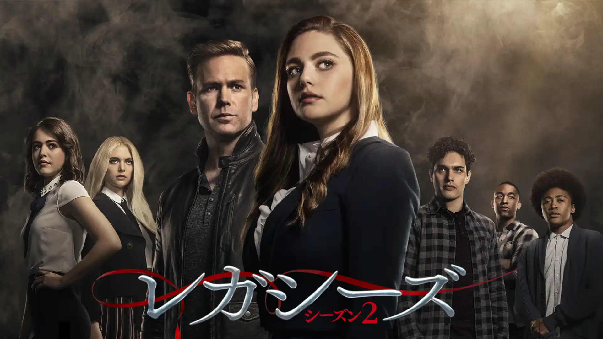レガシーズ シーズン2