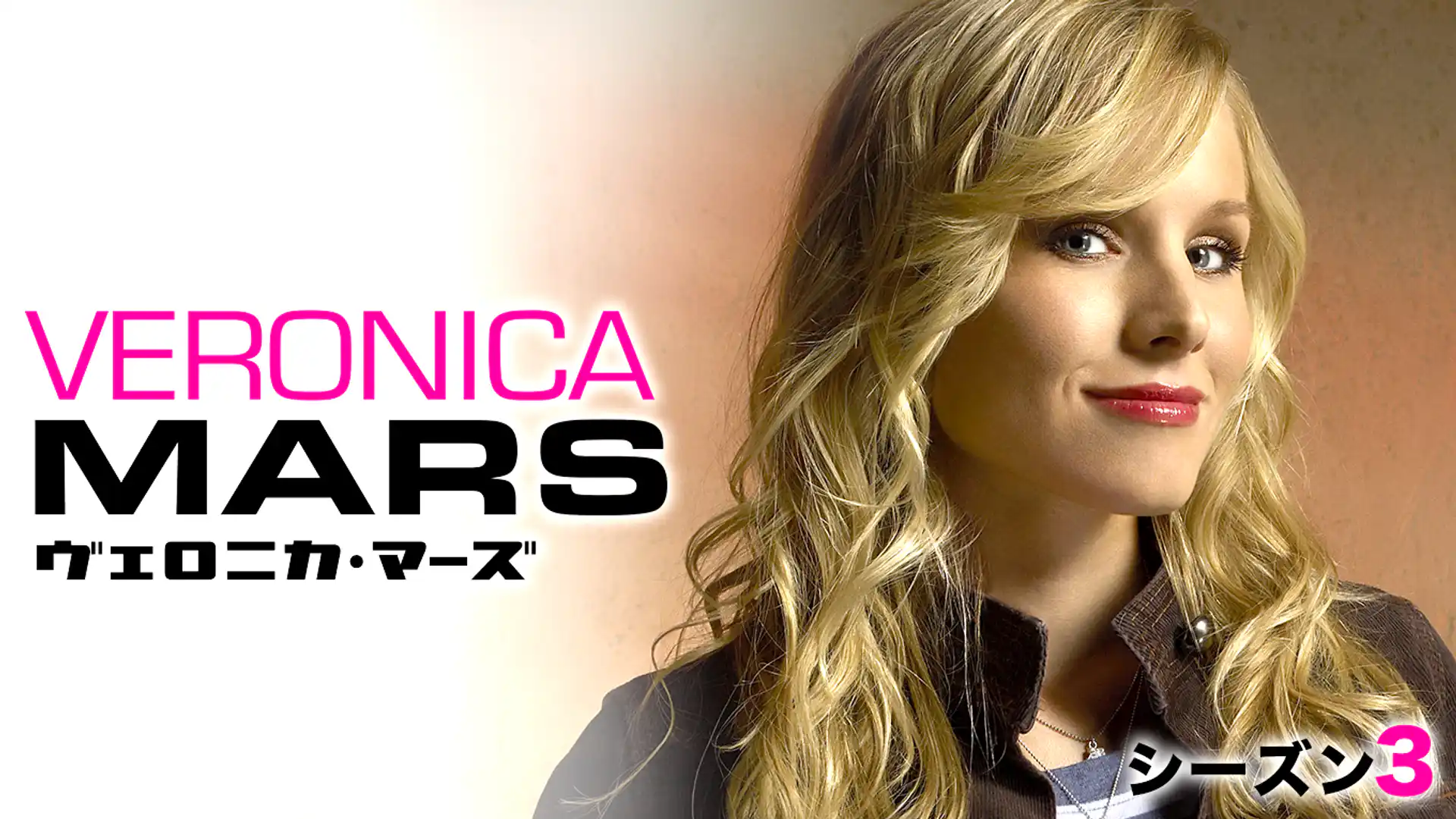 ヴェロニカ・マーズ