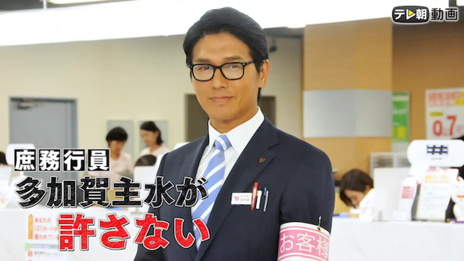 庶務行員 多加賀主水が許さない