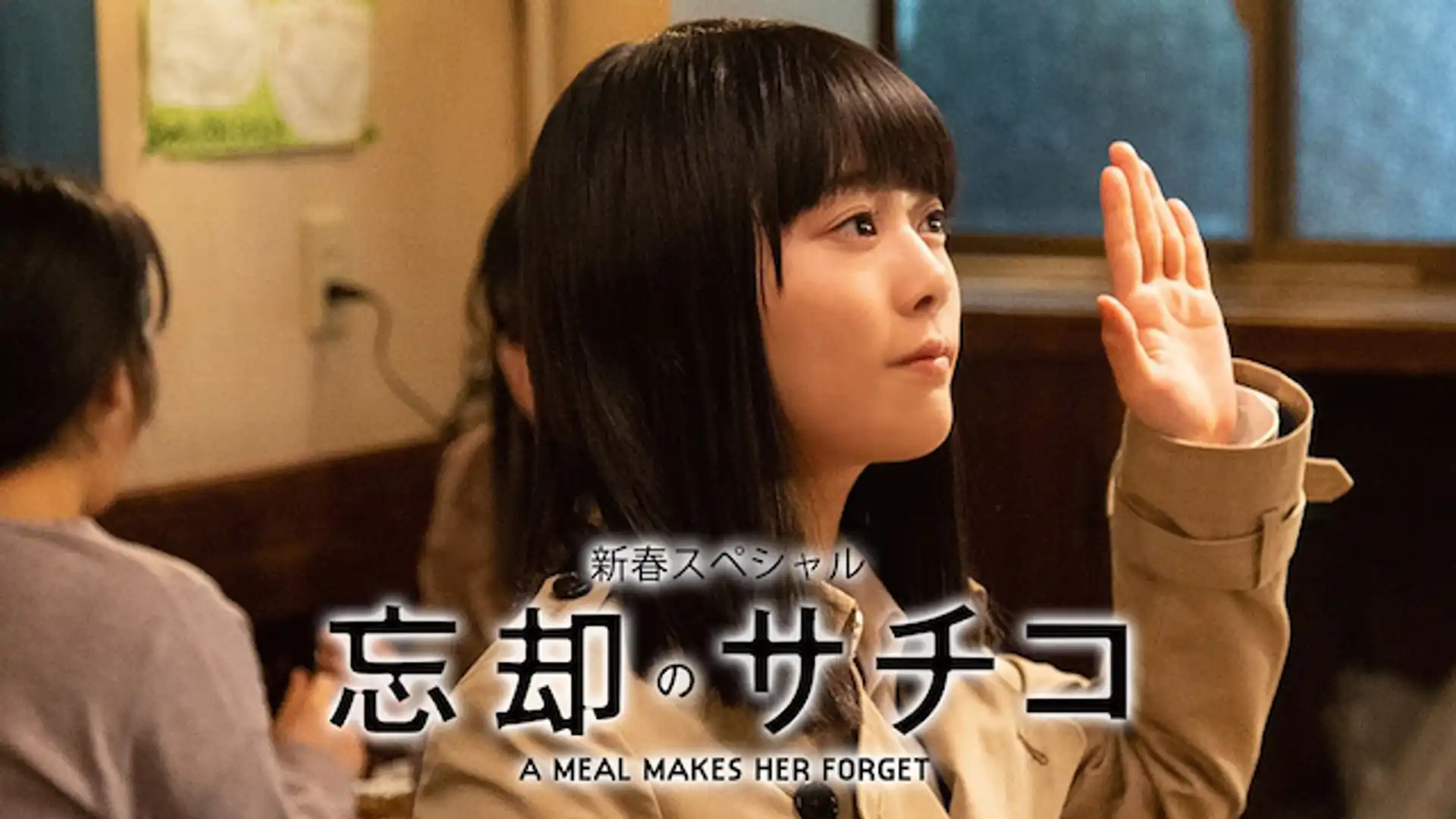 忘却のサチコ 新春スペシャル