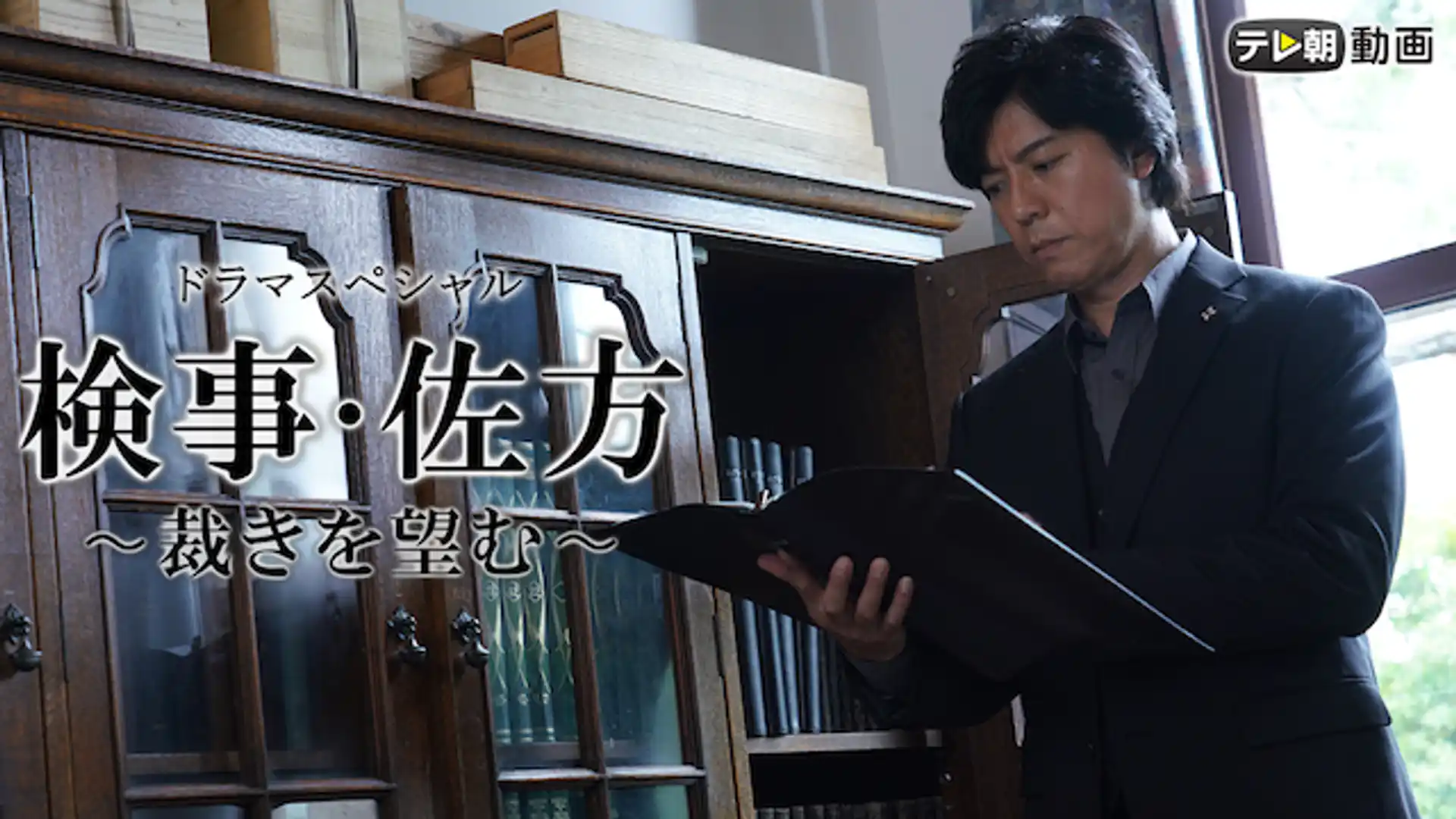 検事・佐方〜裁きを望む〜