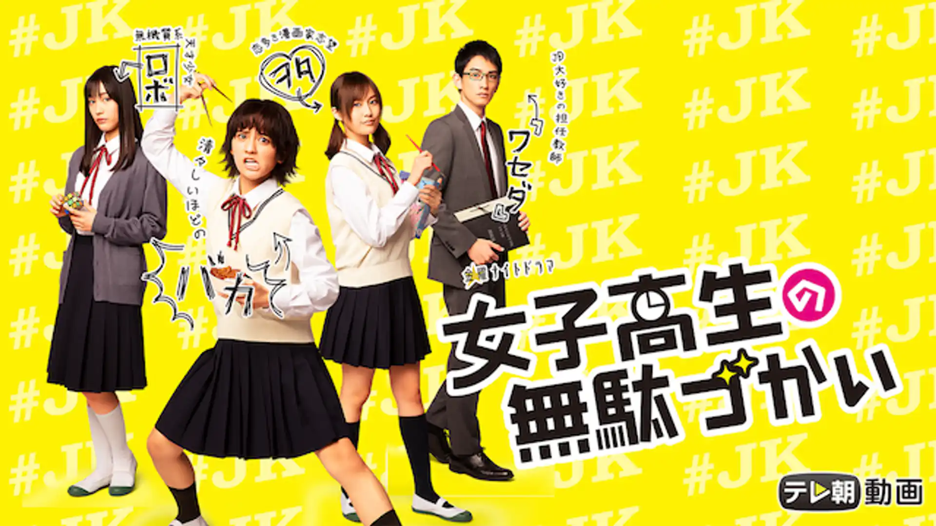 女子高生の無駄づかい