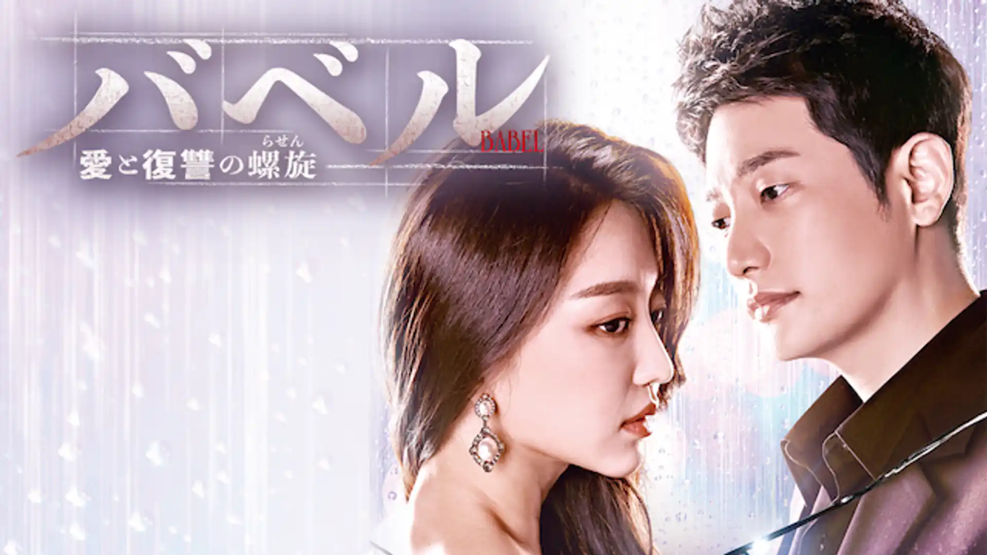 バベル ～愛と復讐の螺旋（らせん）～