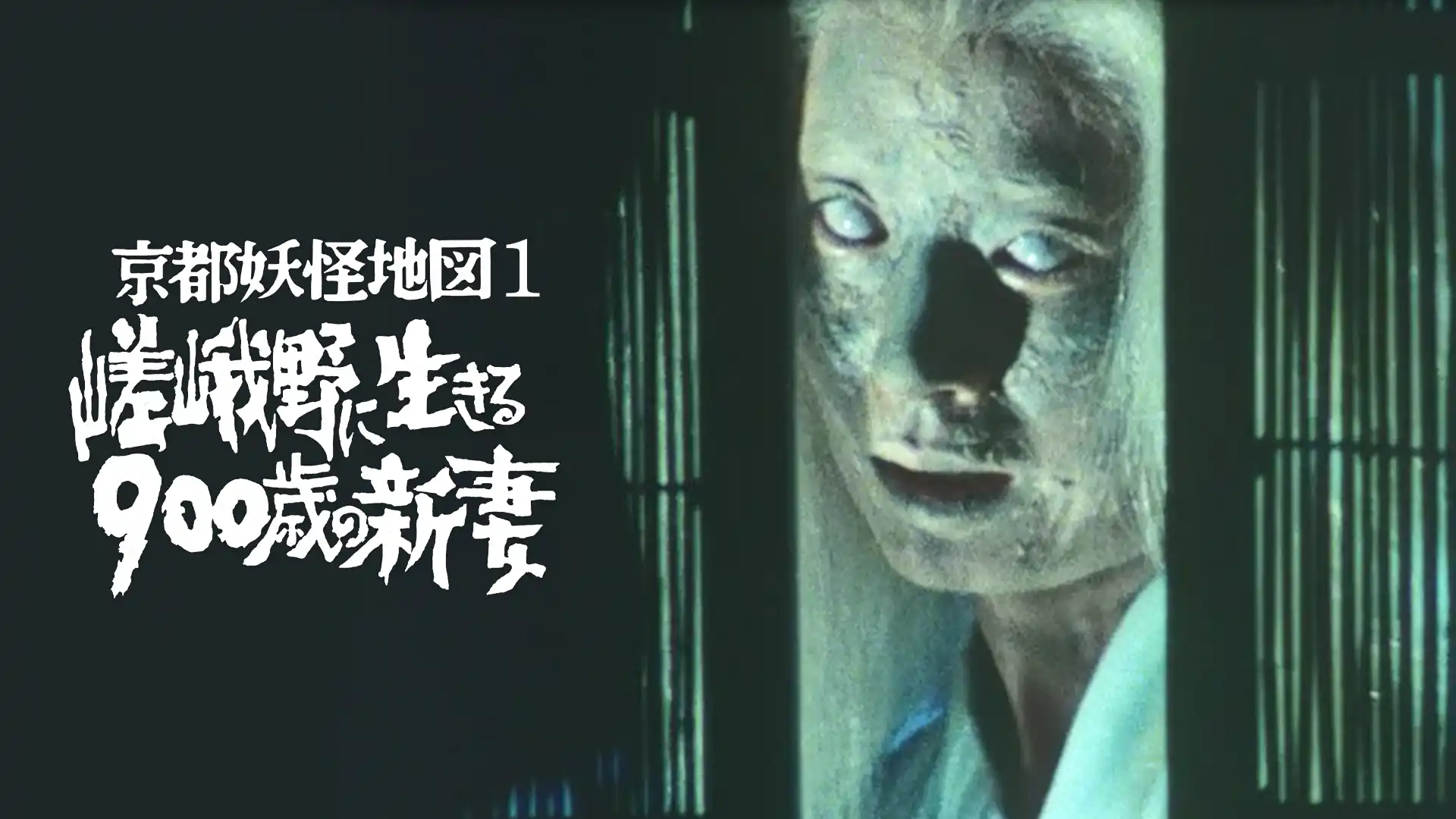 京都妖怪地図 嵯峨野に生きる900歳の新妻