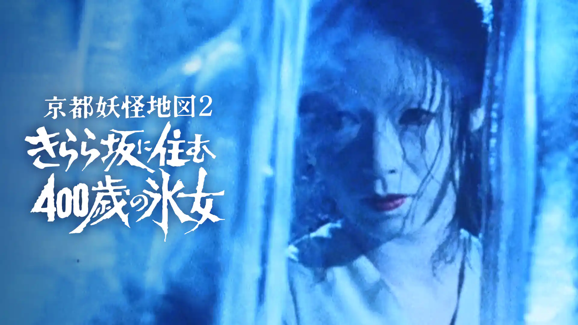 京都妖怪地図 きらら坂に住む400歳の氷女