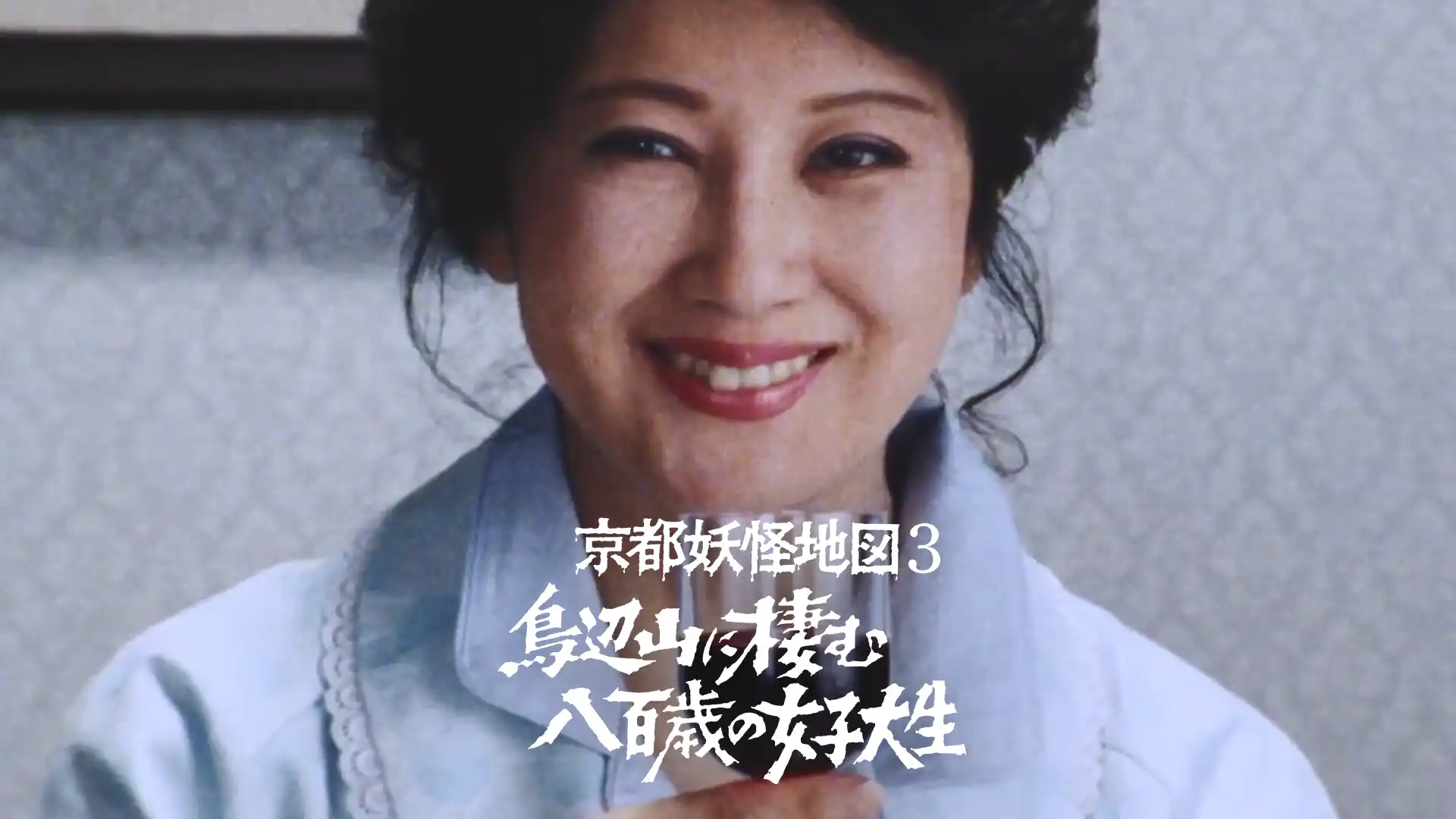 京都妖怪地図 鳥辺山に棲む八百歳の女子大生