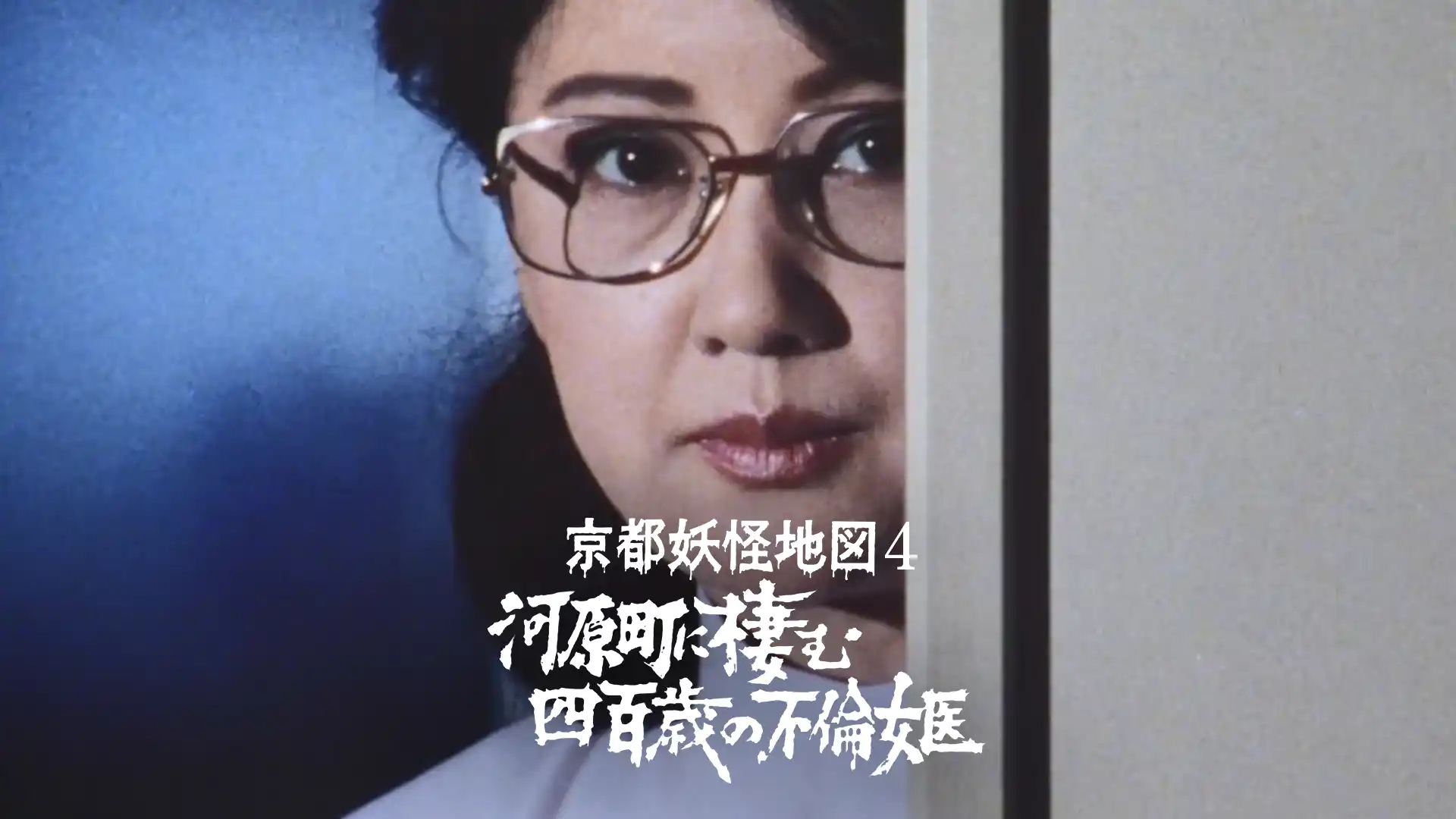 京都妖怪地図 河原町に棲む四百歳の不倫女医