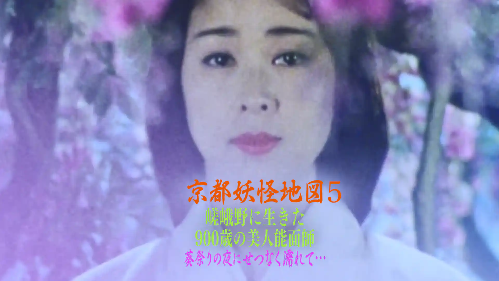 京都妖怪地図 嵯峨野に生きた900歳の美人能面師 葵祭りにせつなく濡れて…