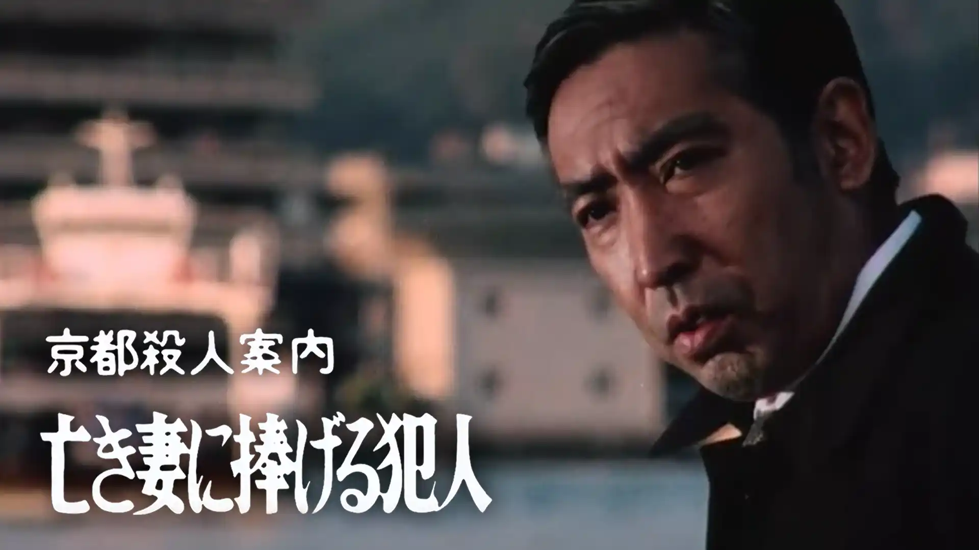 京都殺人案内 亡き妻に捧げる犯人