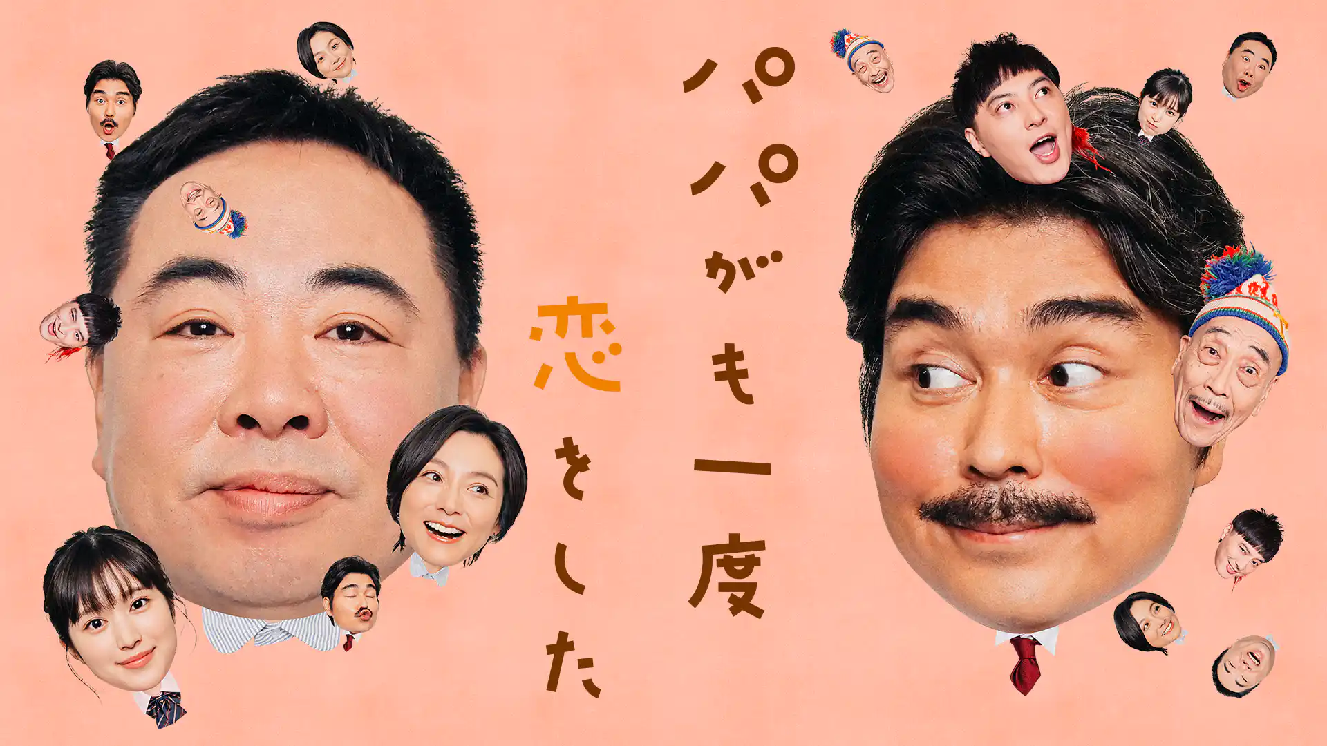 パパがも一度恋をした