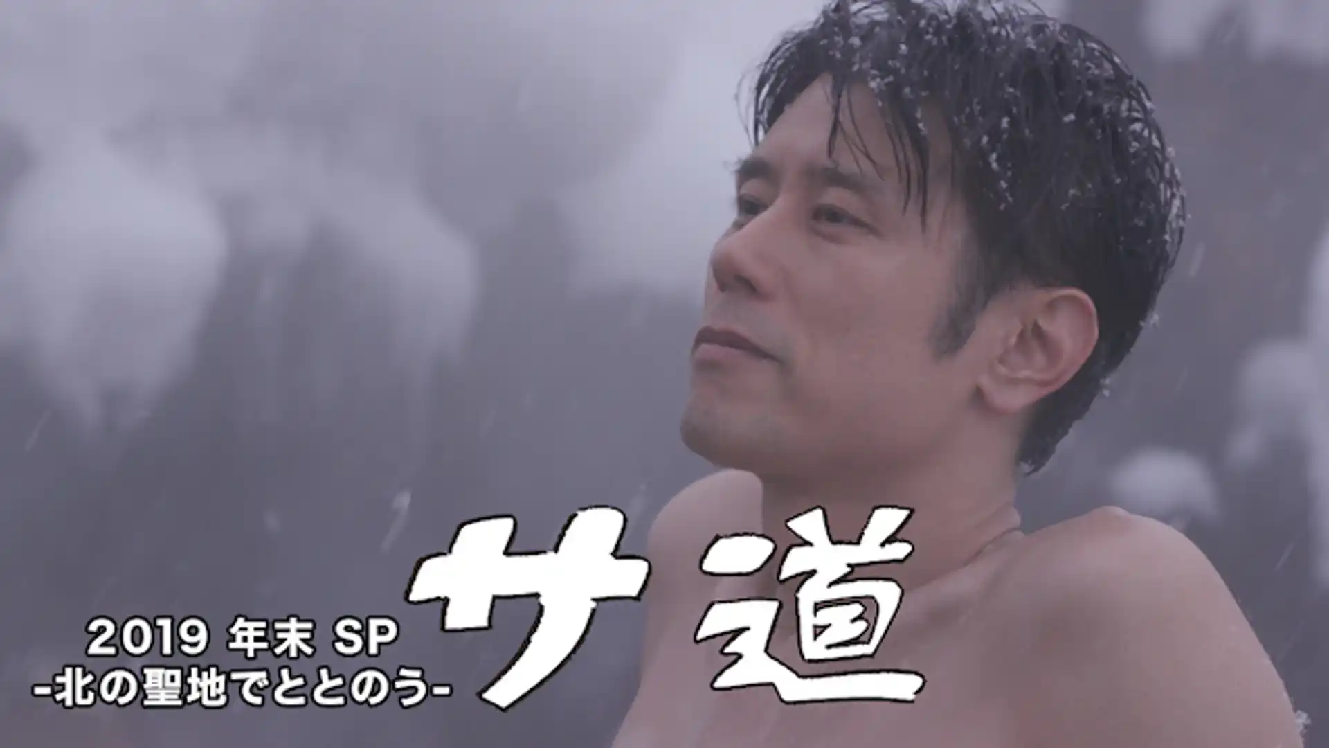 サ道 2019年末SP―北の聖地でととのうー