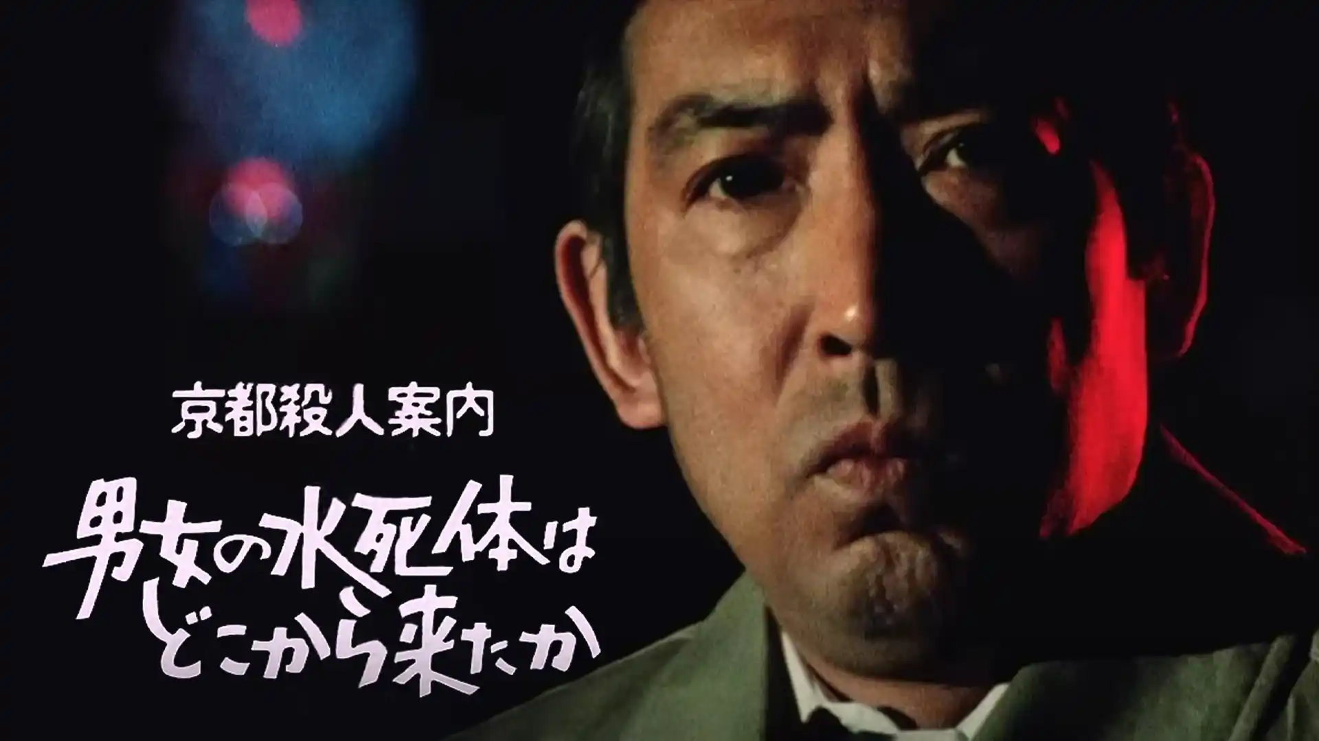 京都殺人案内 男女の水死体はどこから来たか